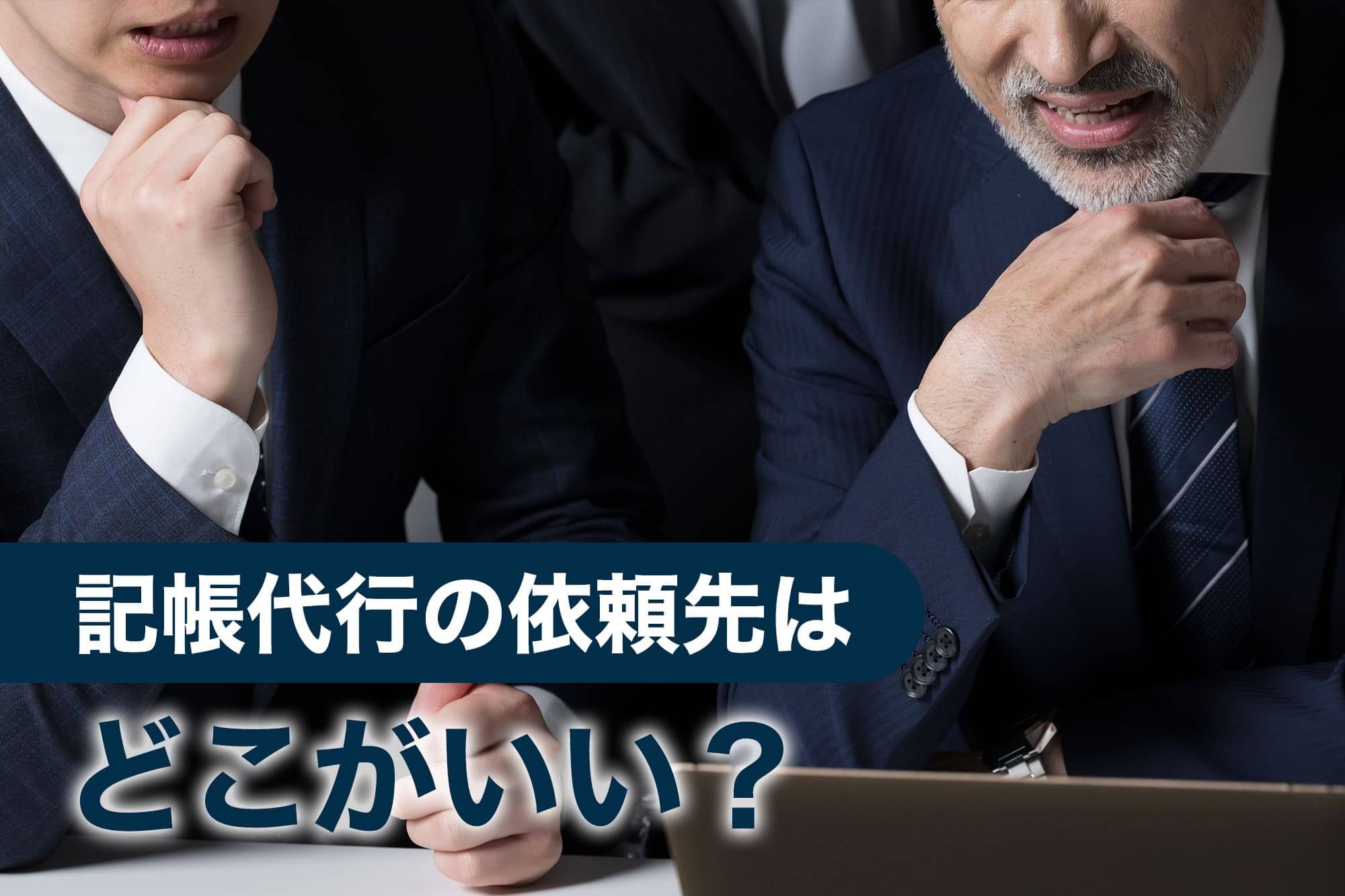 記帳代行の依頼先について話し合う複数人