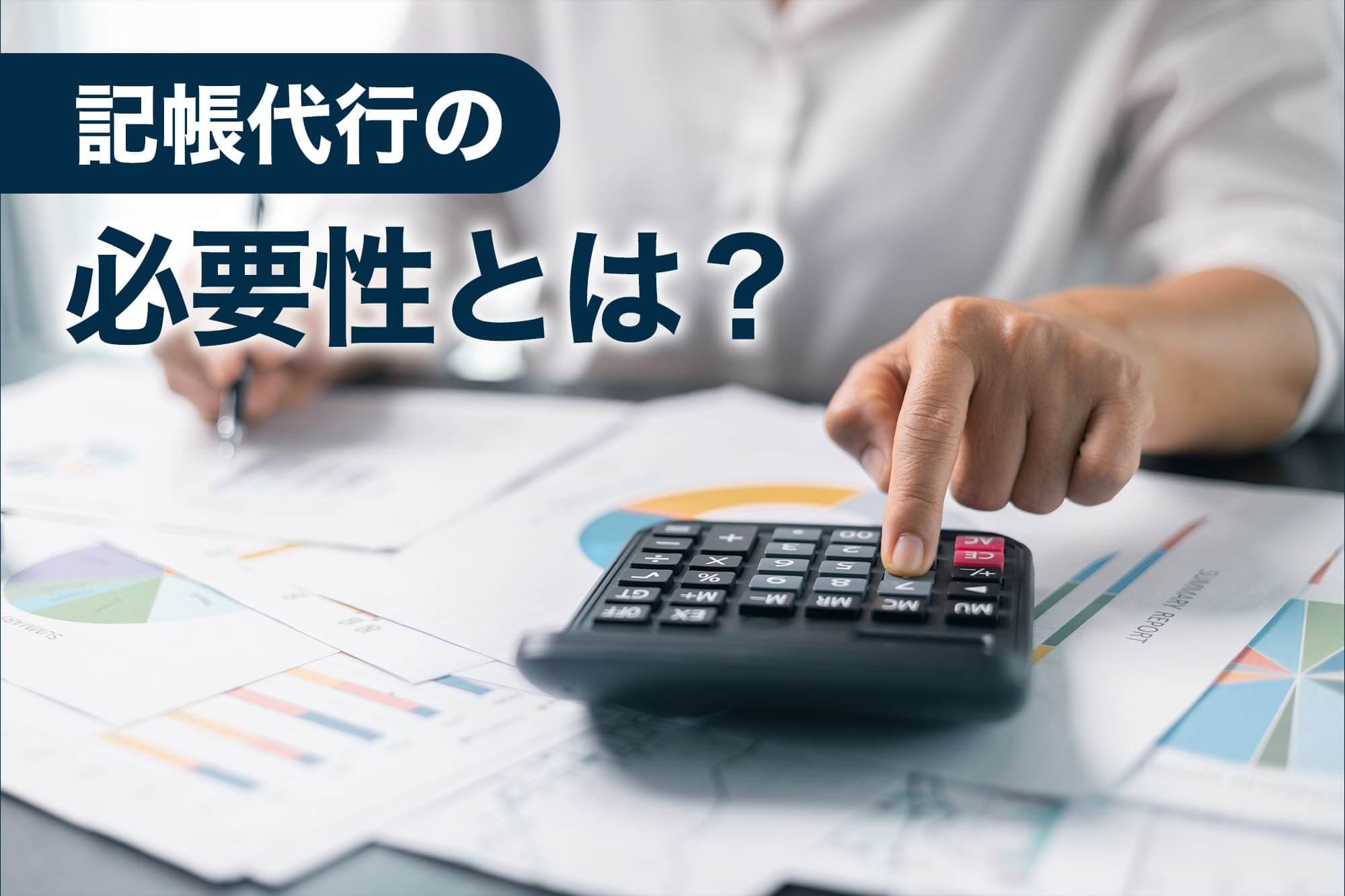 記帳代行の必要性とは_計算機と財務資料