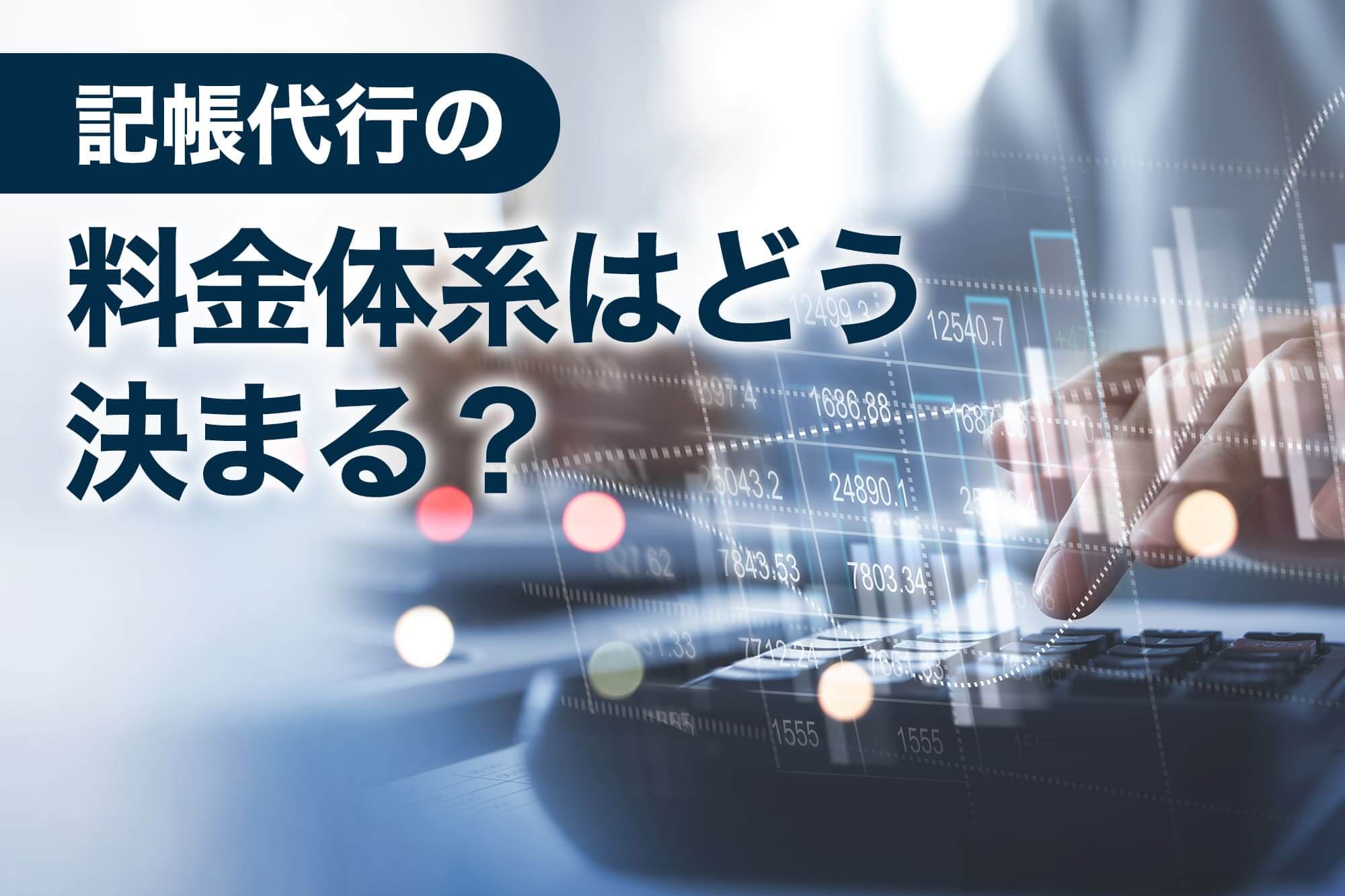 記帳代行の料金体系はどう決まる_金融データとチャート