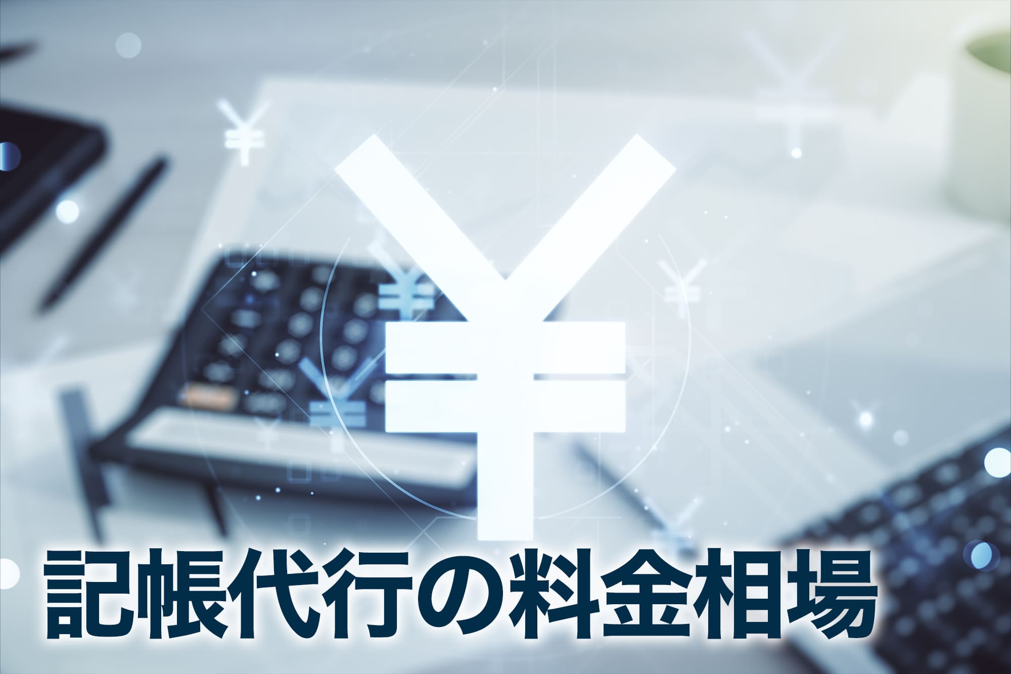 記帳代行の料金相場_円マークと車の背景