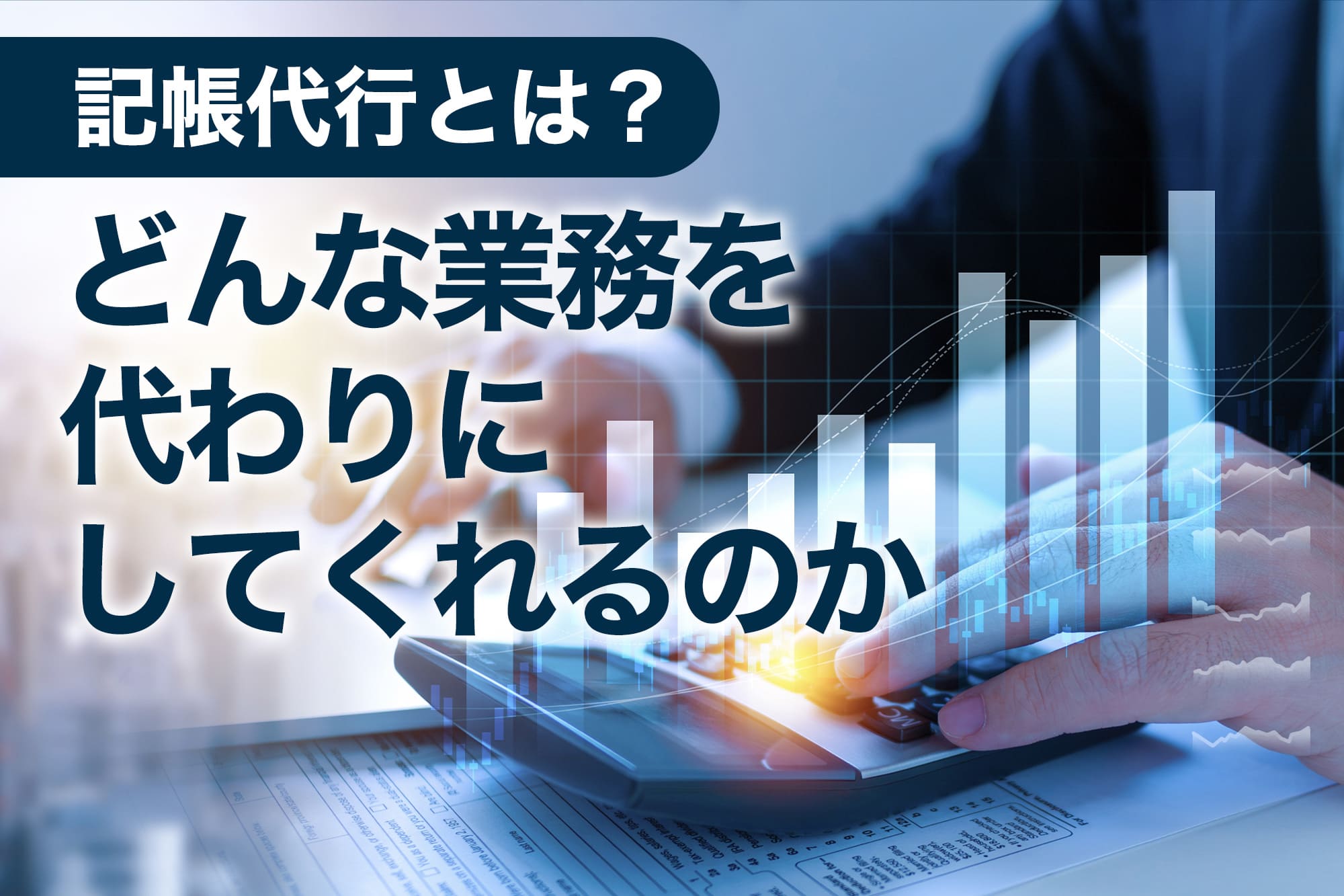 記帳代行の業務範囲を問いかけるシーンのサムネイル画像