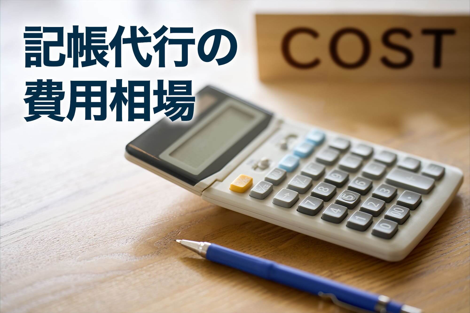 記帳代行の費用相場を計算する電卓とペン