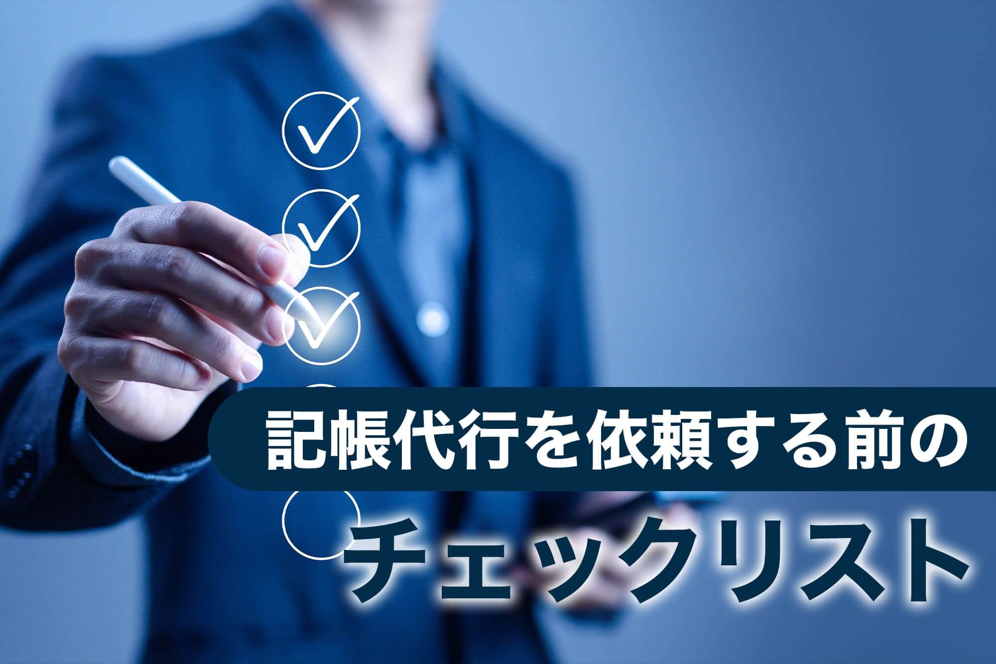 記帳代行を依頼する前のチェックリスト