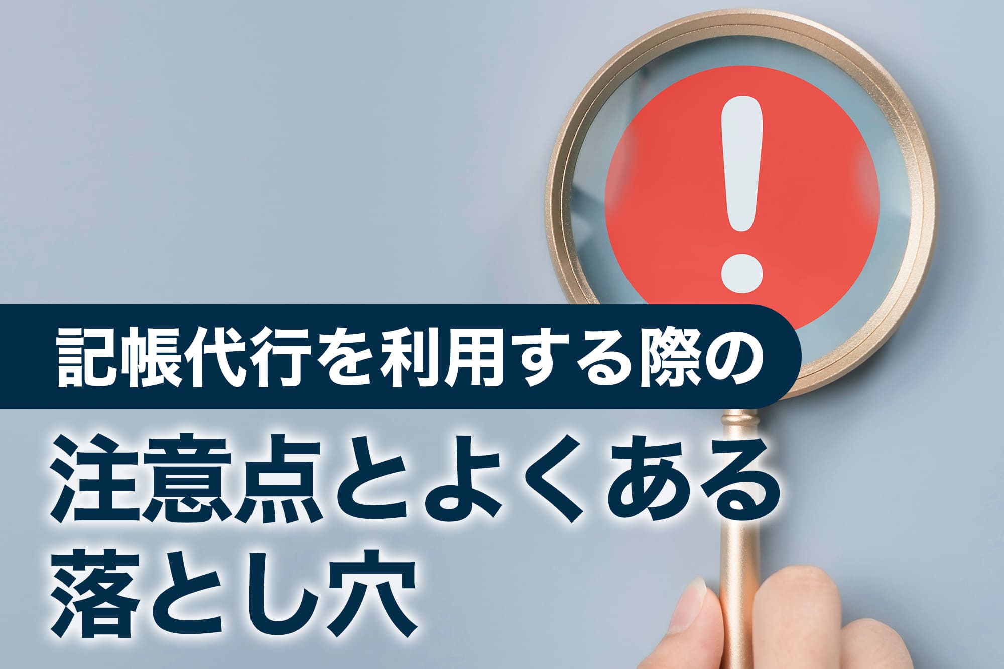記帳代行サービスの注意点を示す虫眼鏡とビックリマーク