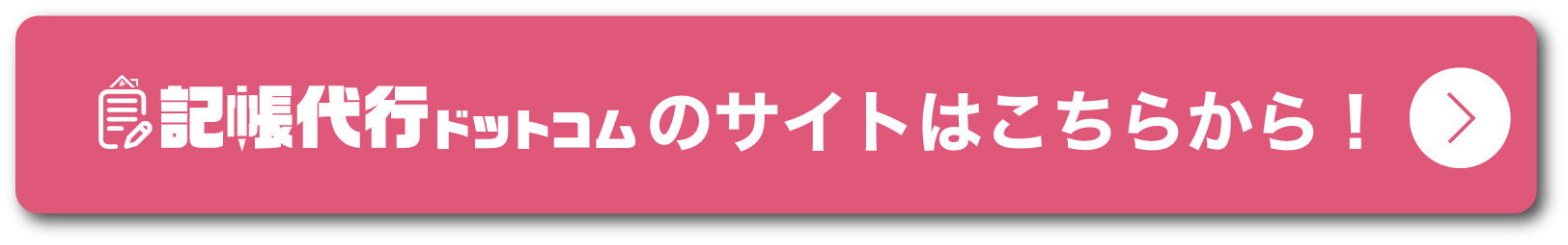 記帳代行ドットコム