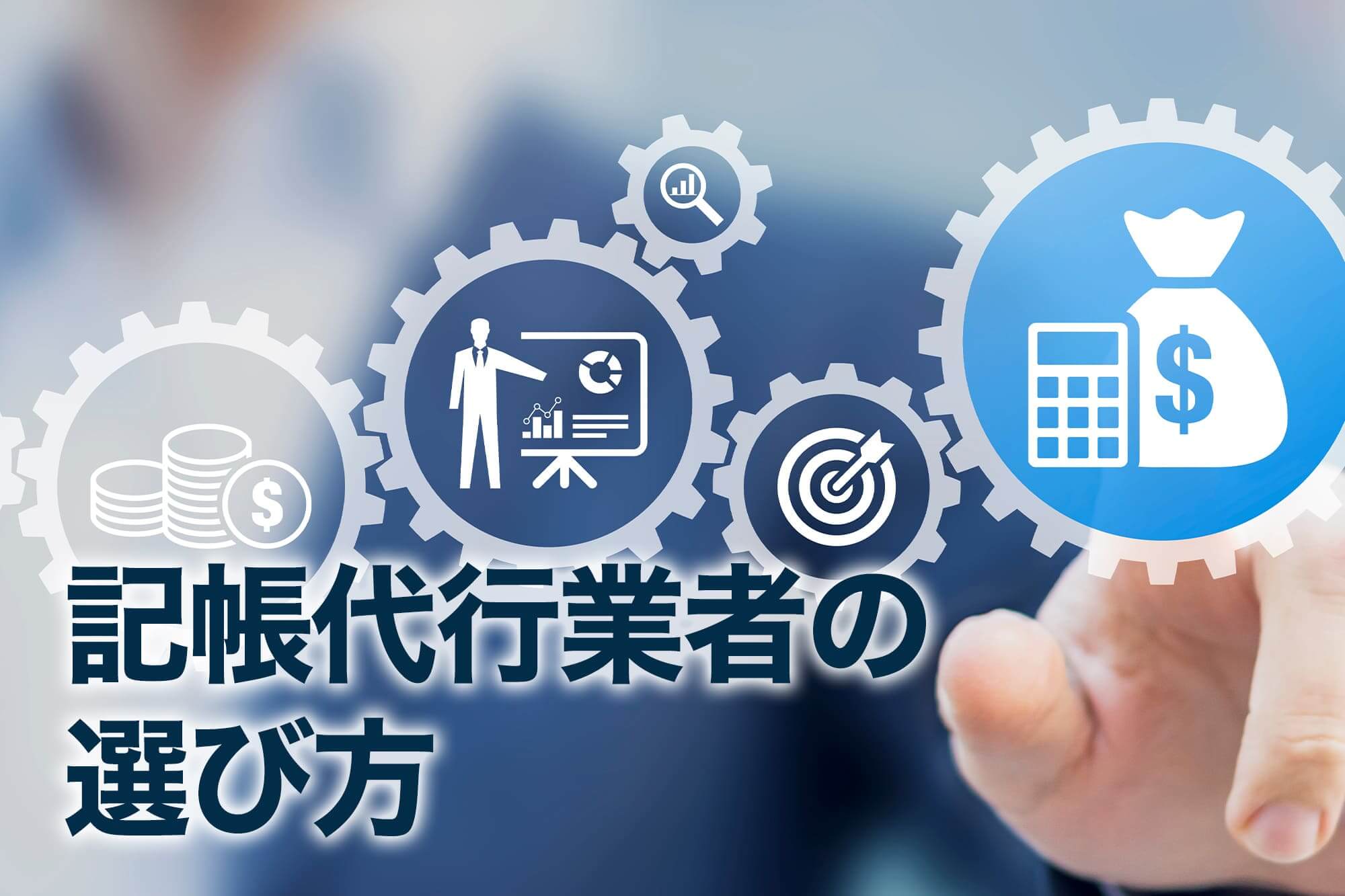 記帳代行業者の選び方_ビジネス機能アイコン