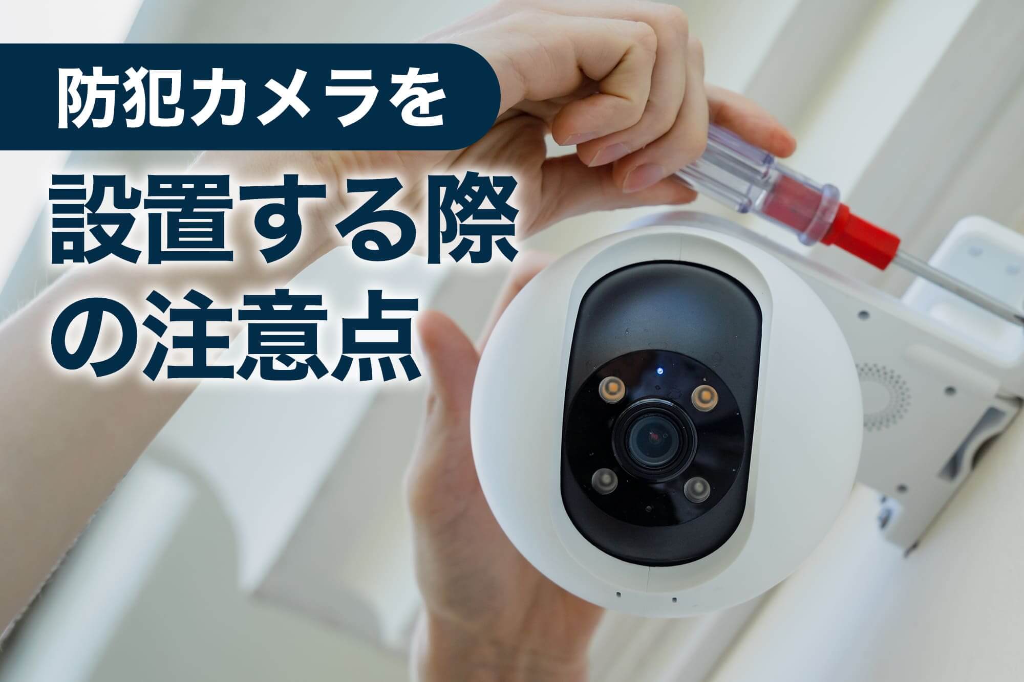 設置作業中の防犯カメラ