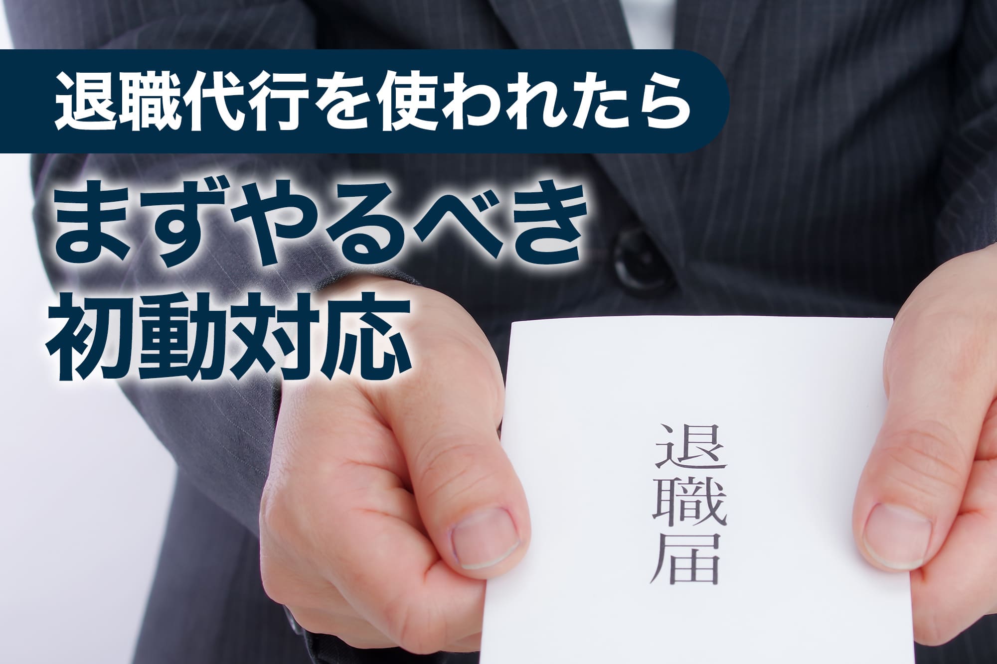 退職届を手に持つスーツ姿の人物