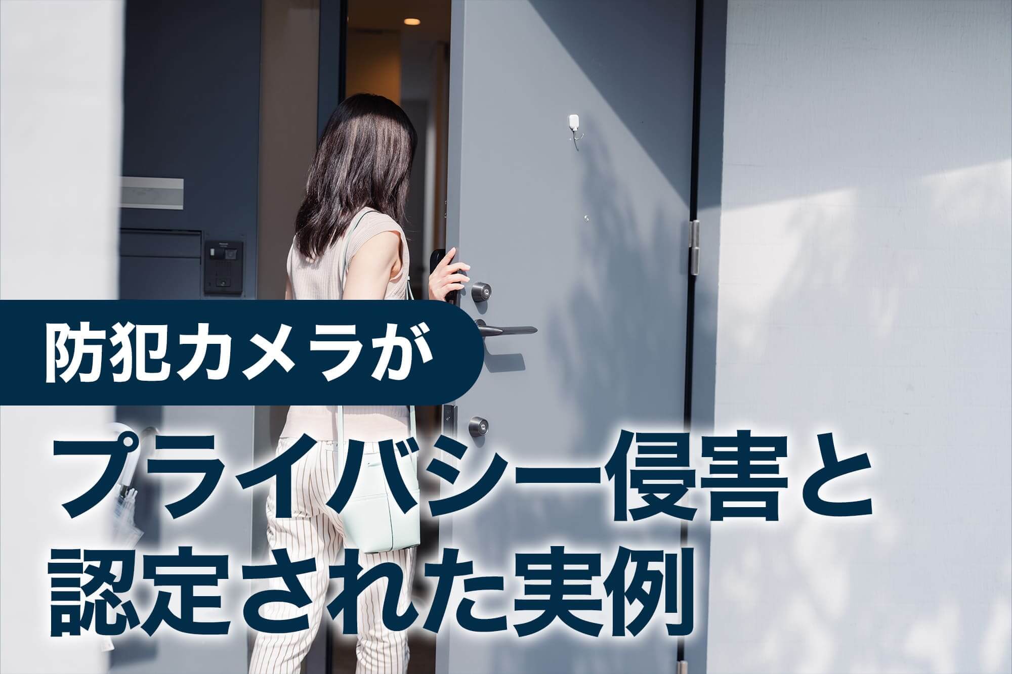 防犯カメラがプライバシー侵害と認定された事例