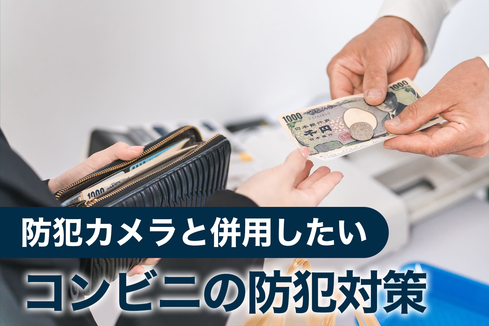 防犯カメラと併用したいコンビニの防犯対策