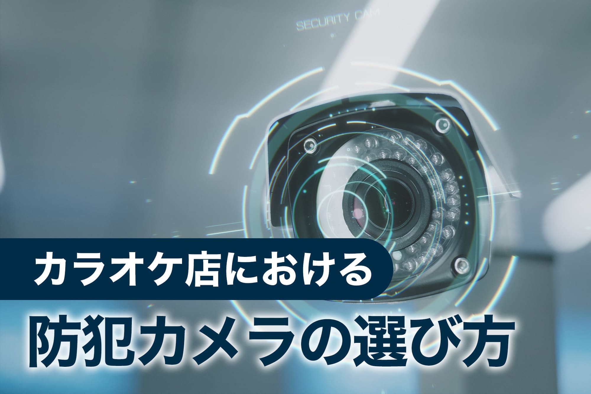 防犯カメラのレンズをクローズアップした近未来的なビジュアル