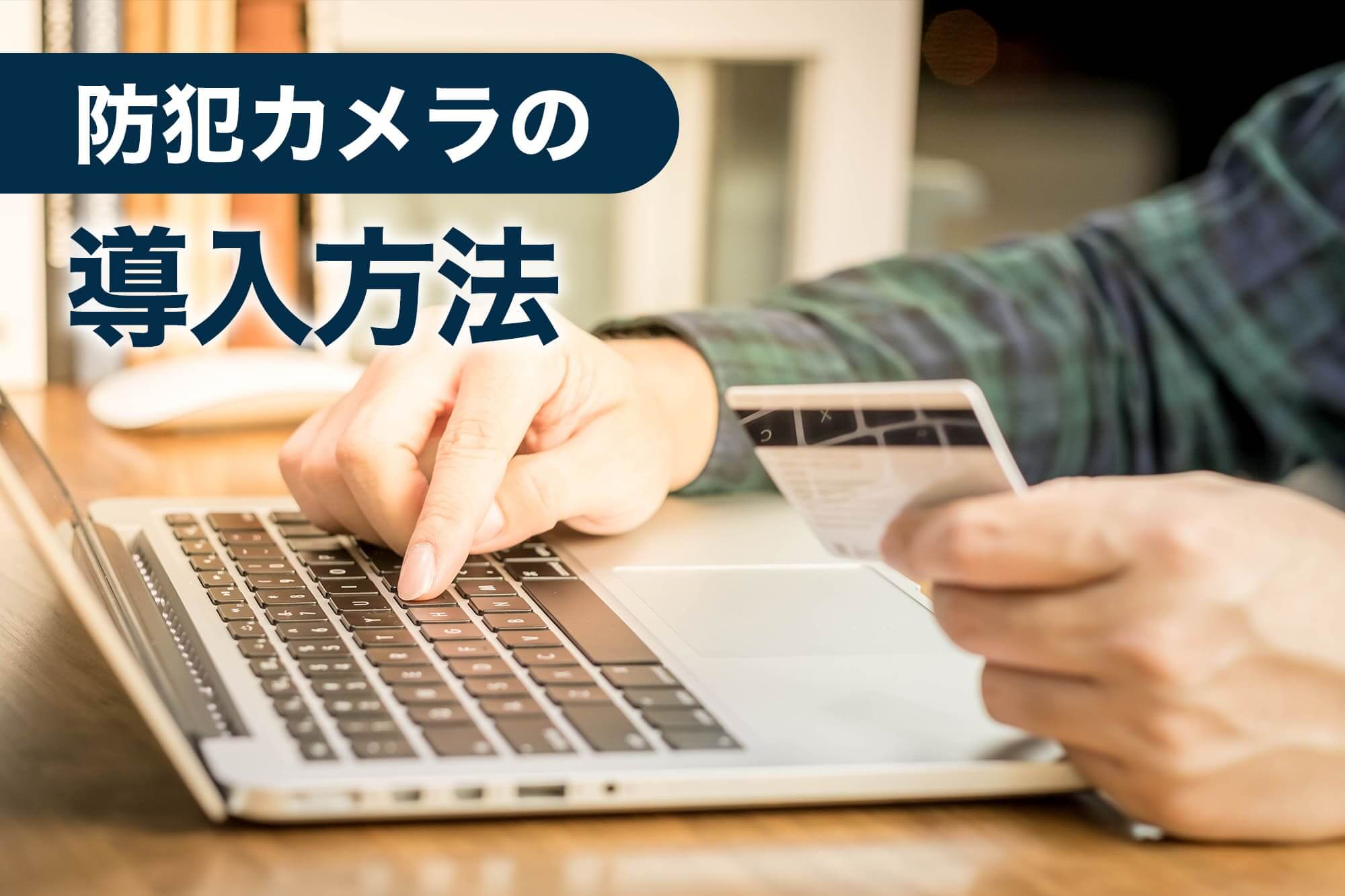 防犯カメラの導入方法