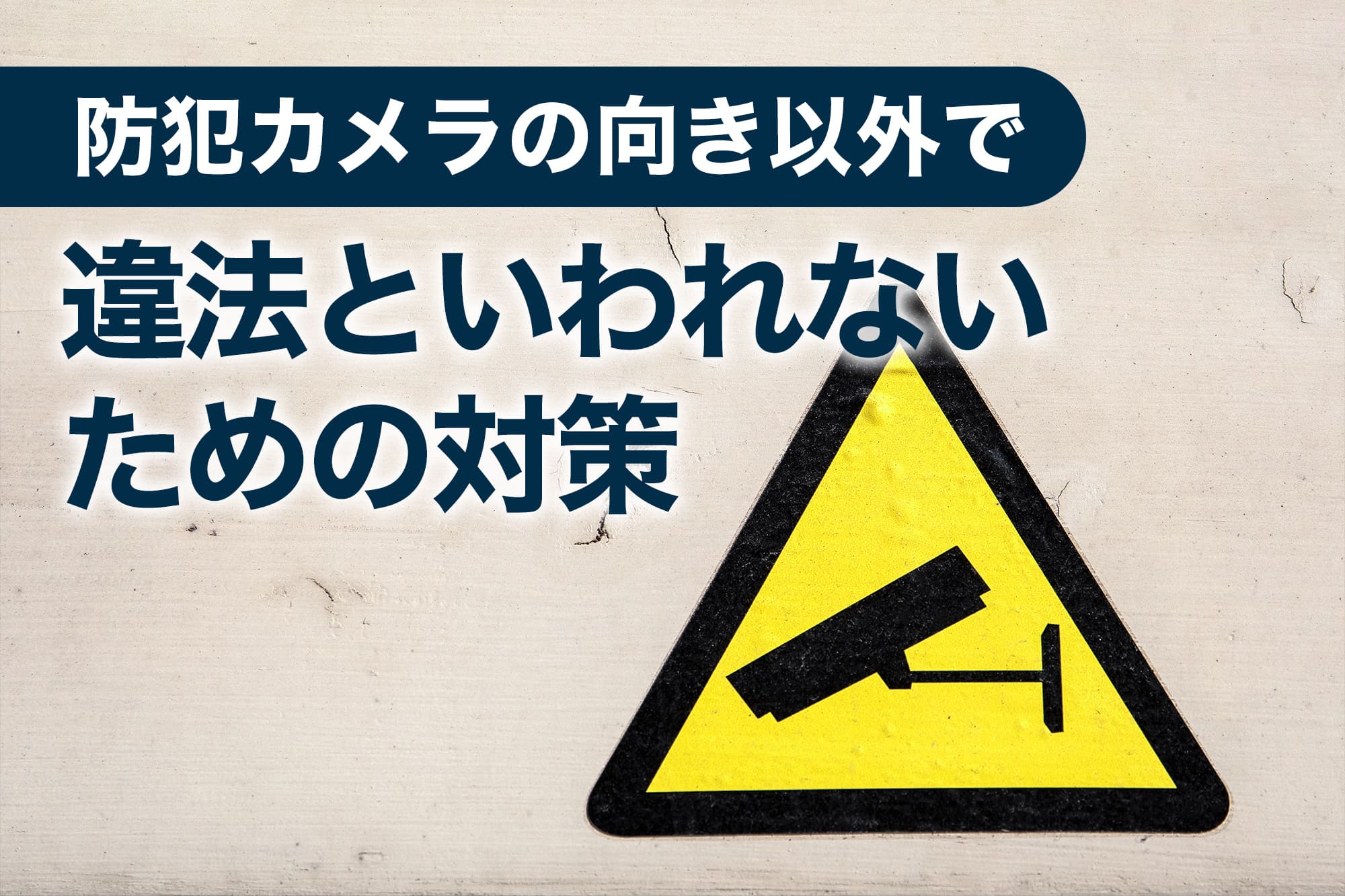 防犯カメラの注意看板