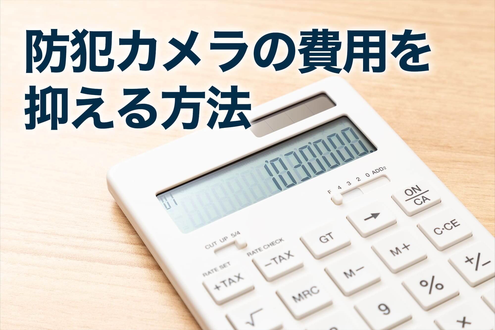 防犯カメラの費用を抑える方法を計算する電卓