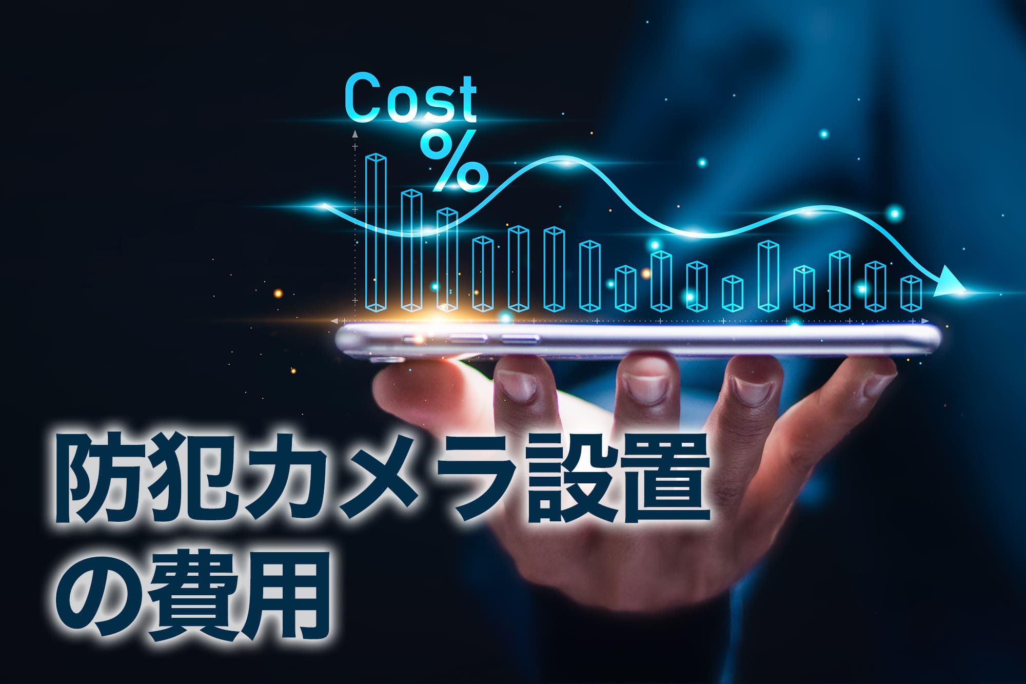 防犯カメラ設置の費用を表す画像
