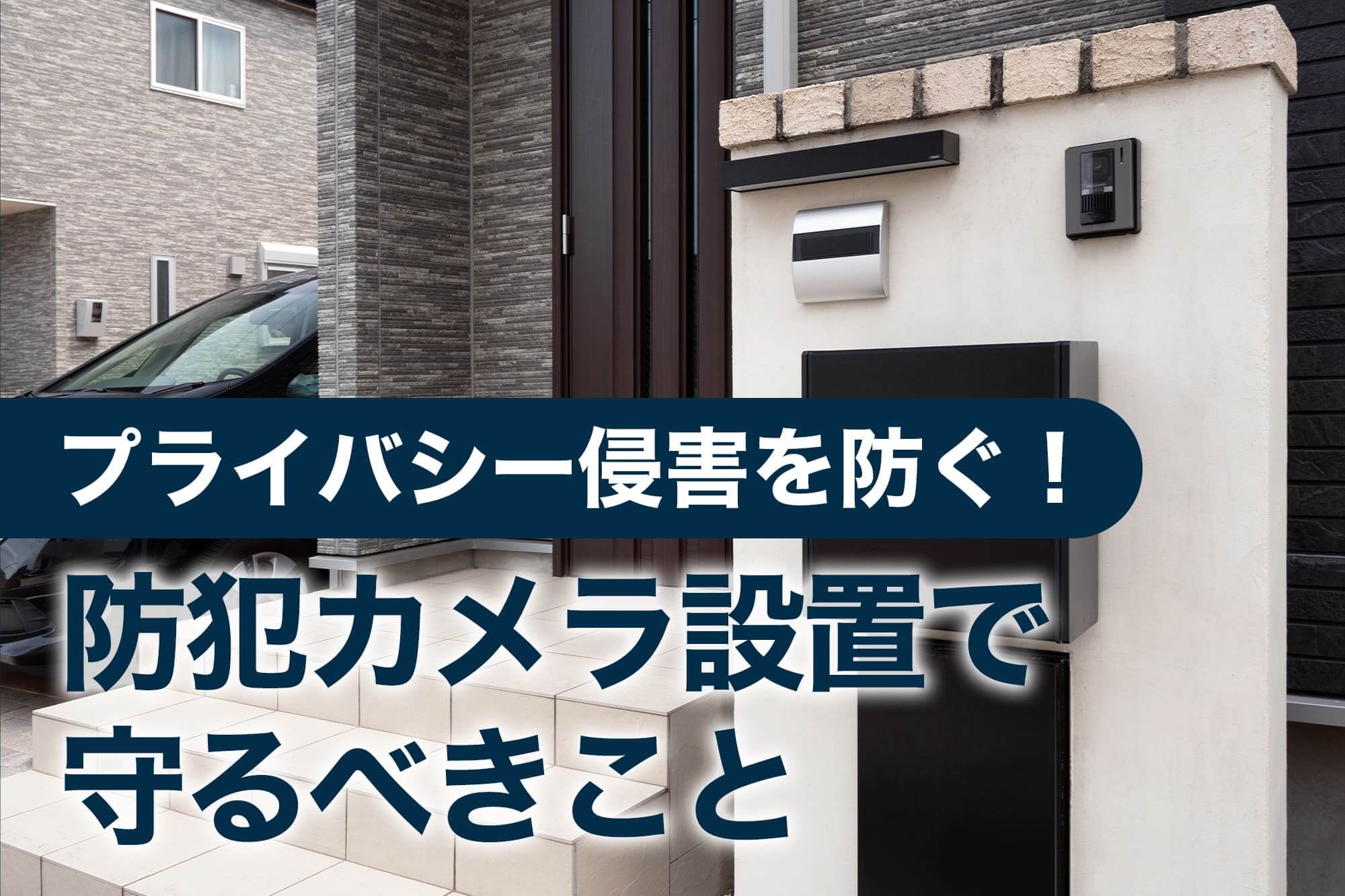 防犯カメラ設置時に守るべき注意点
