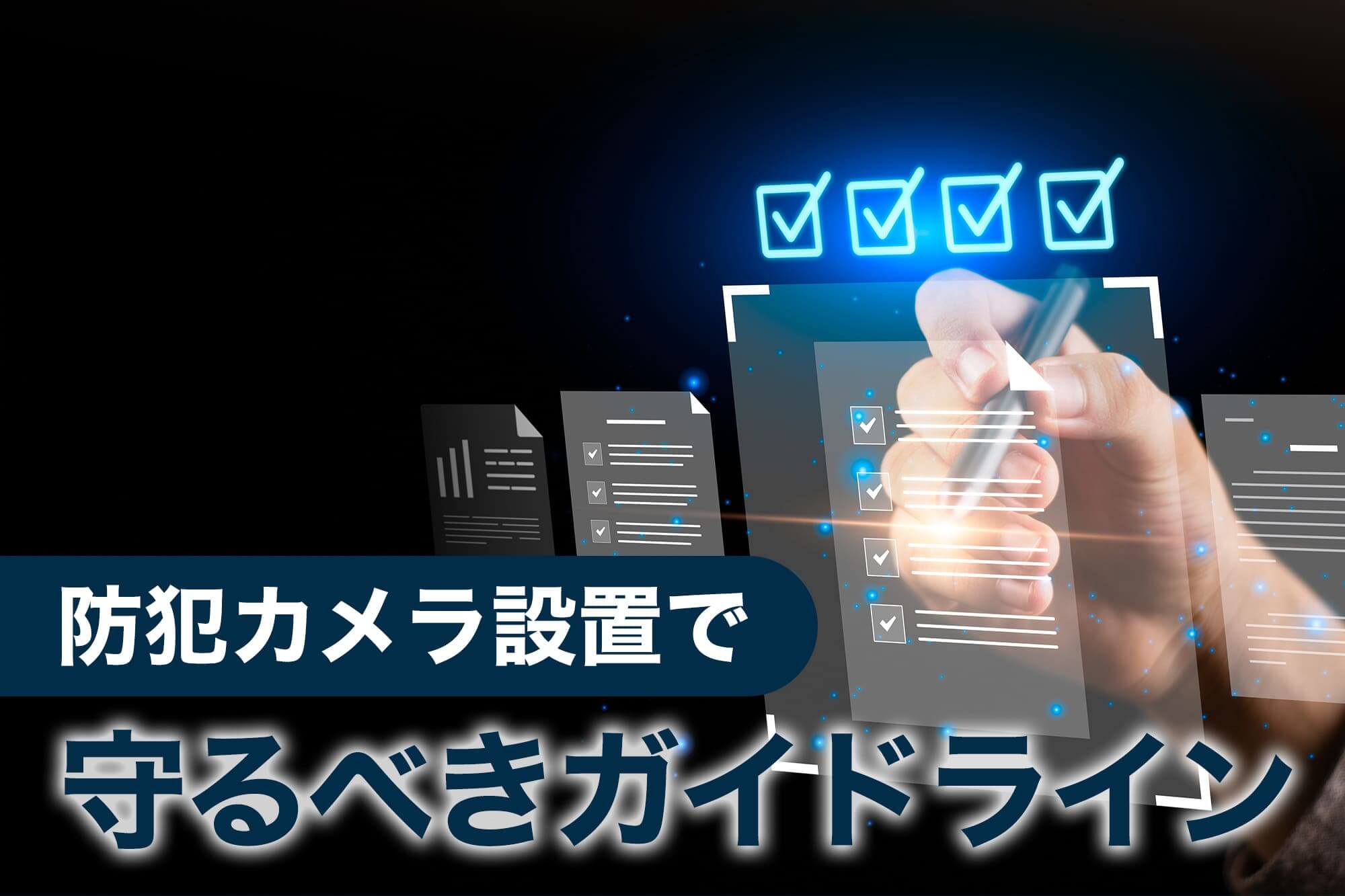 防犯カメラ設置時のガイドラインチェック