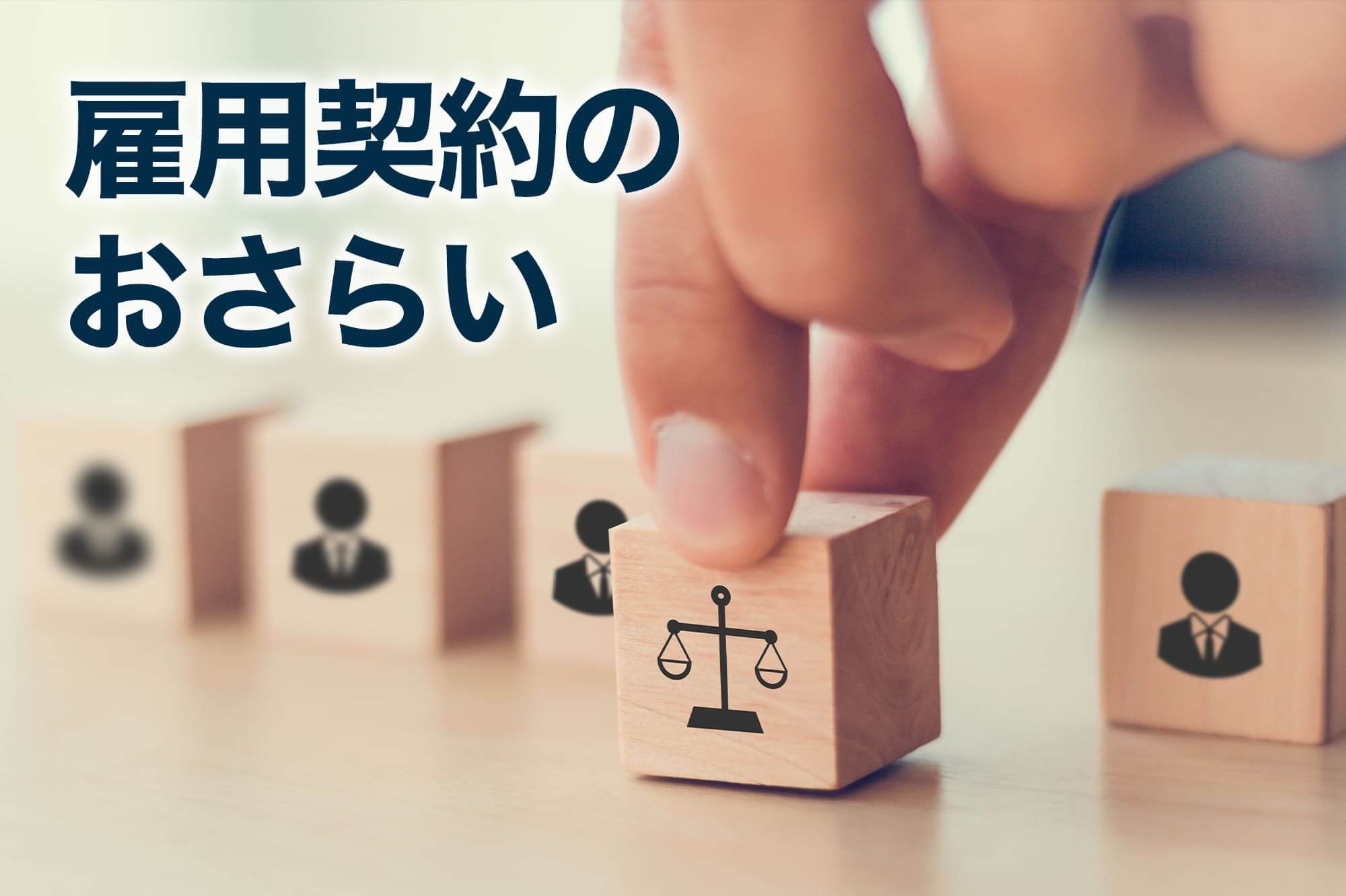 雇用契約のおさらい