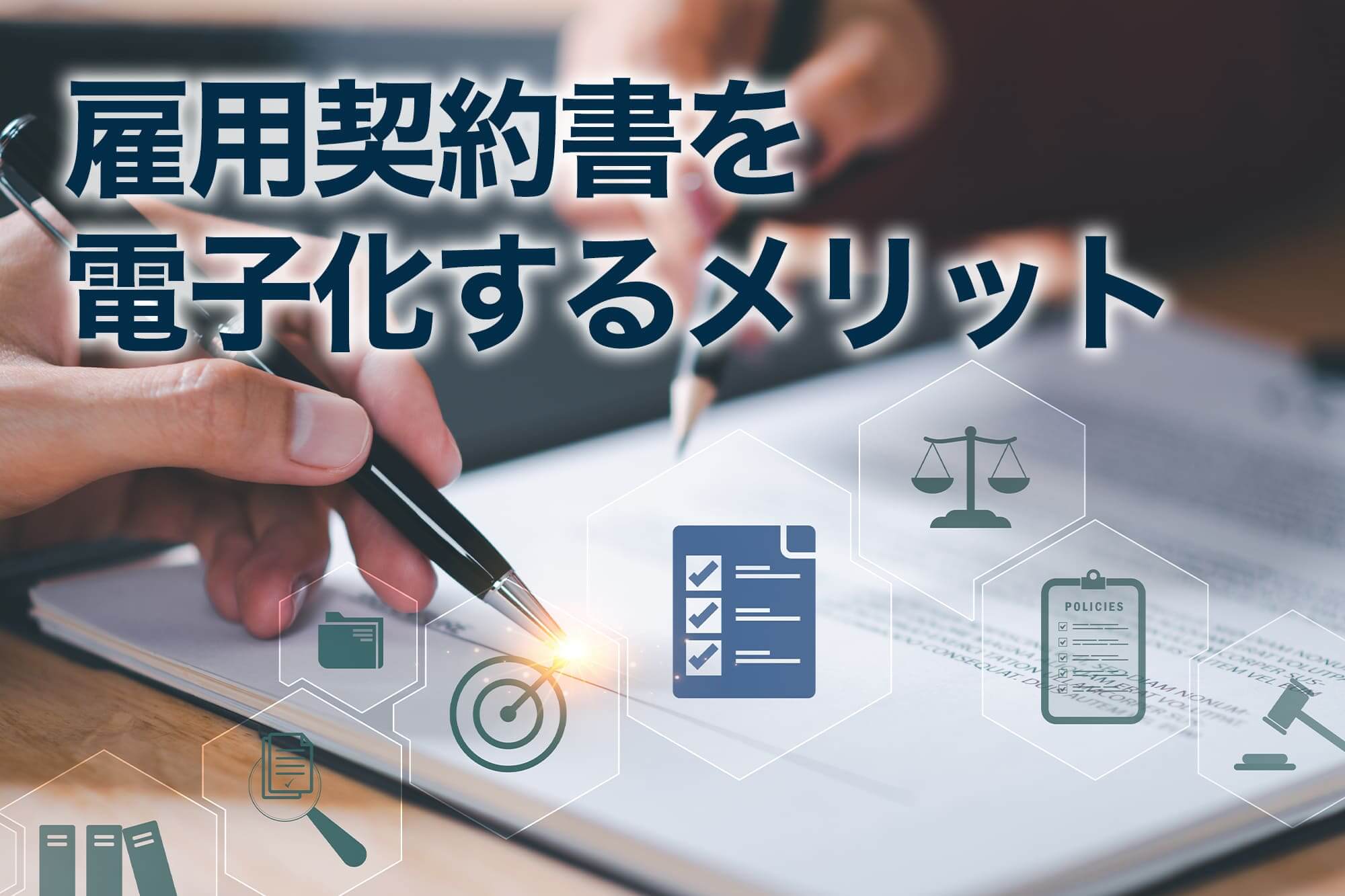 雇用契約書を電子化するメリット