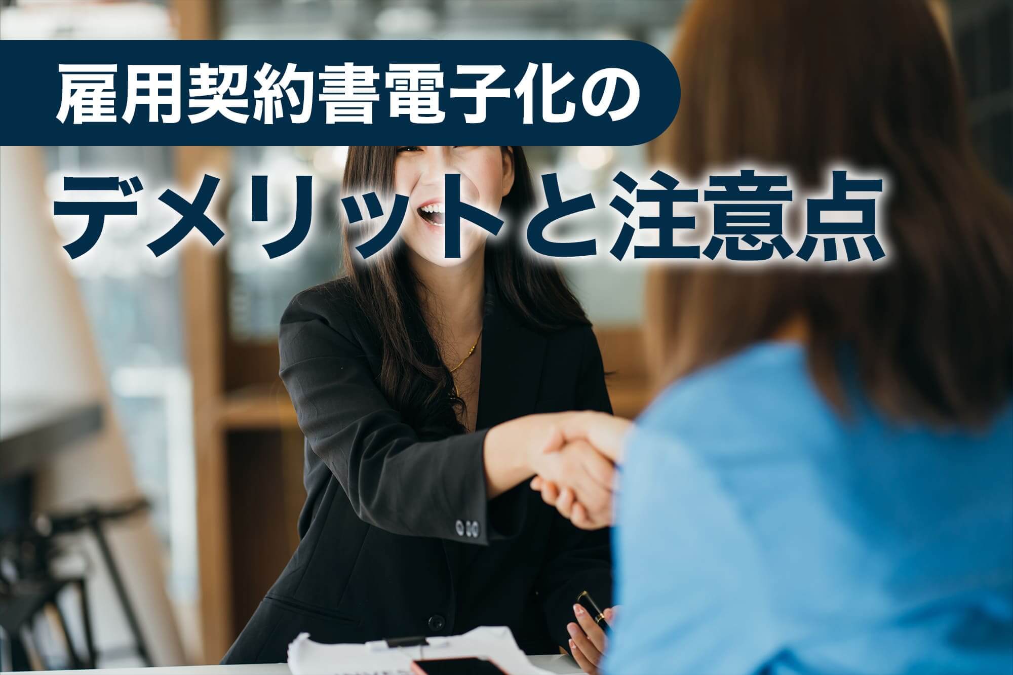 雇用契約書電子化のデメリットと注意点