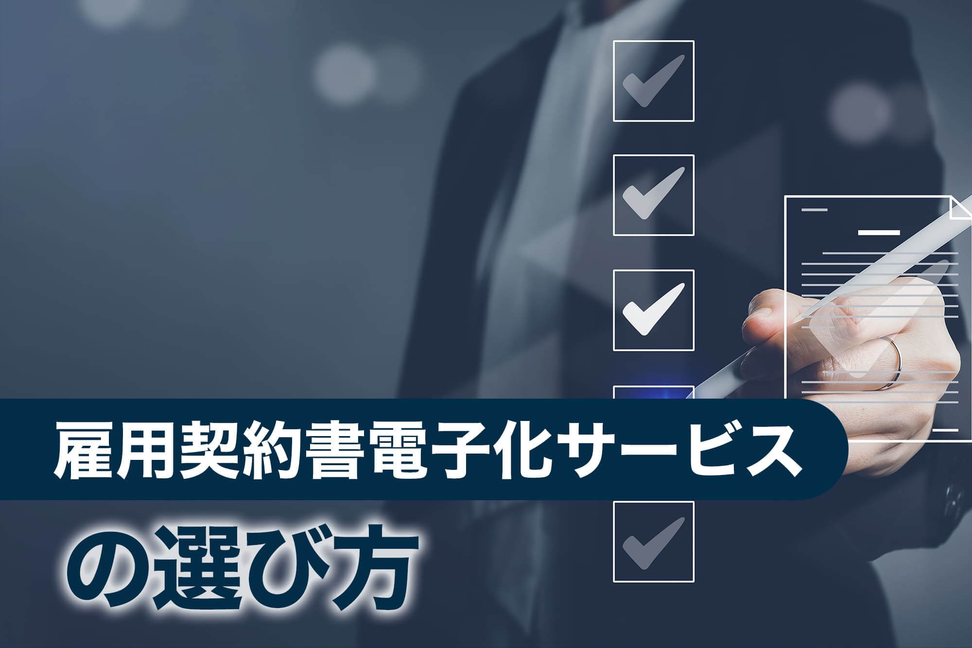 雇用契約書電子化サービスの選び方