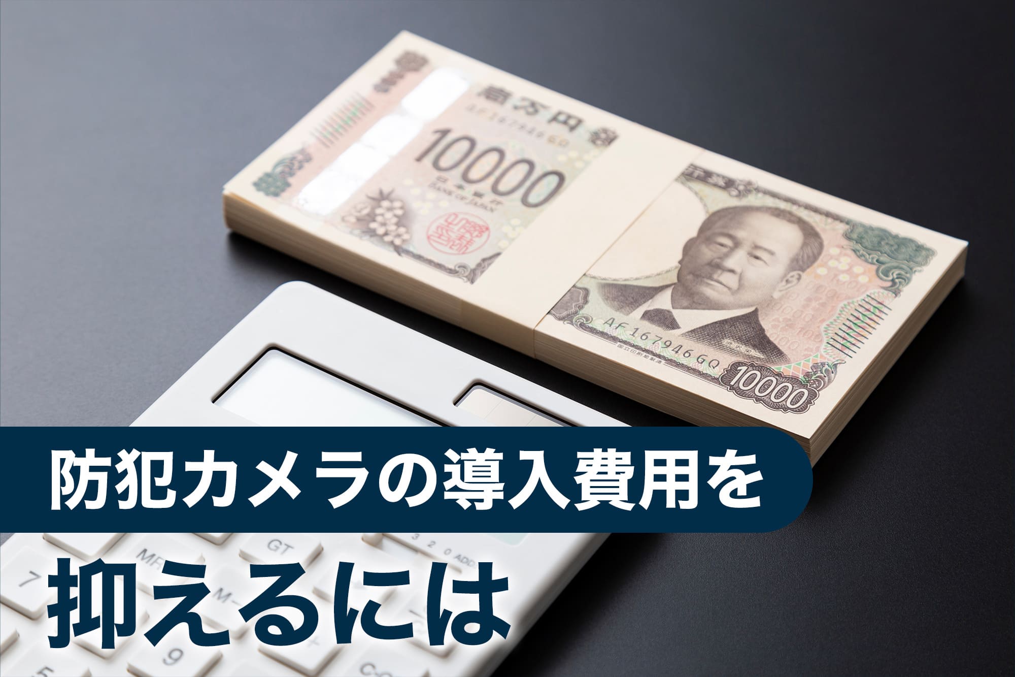 電卓と札束で表す防犯カメラ費用イメージ