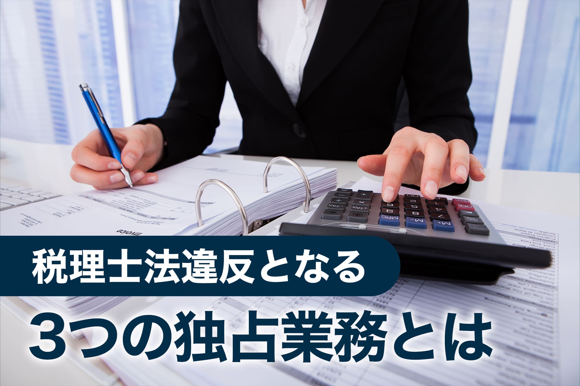 電卓を叩きながら帳簿をつけるビジネスウーマン