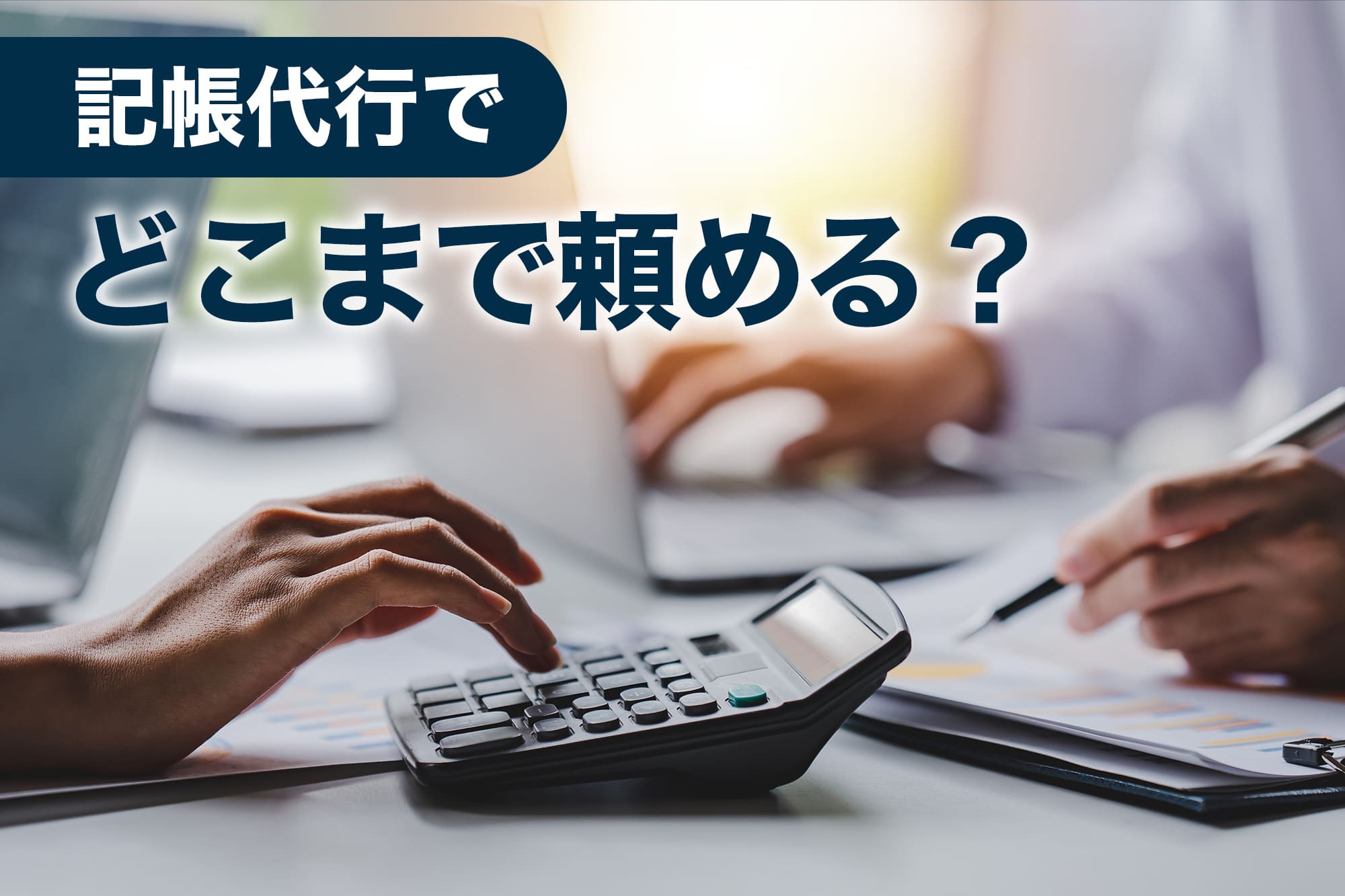 電卓を操作しながら会計業務を行う手元のアップ