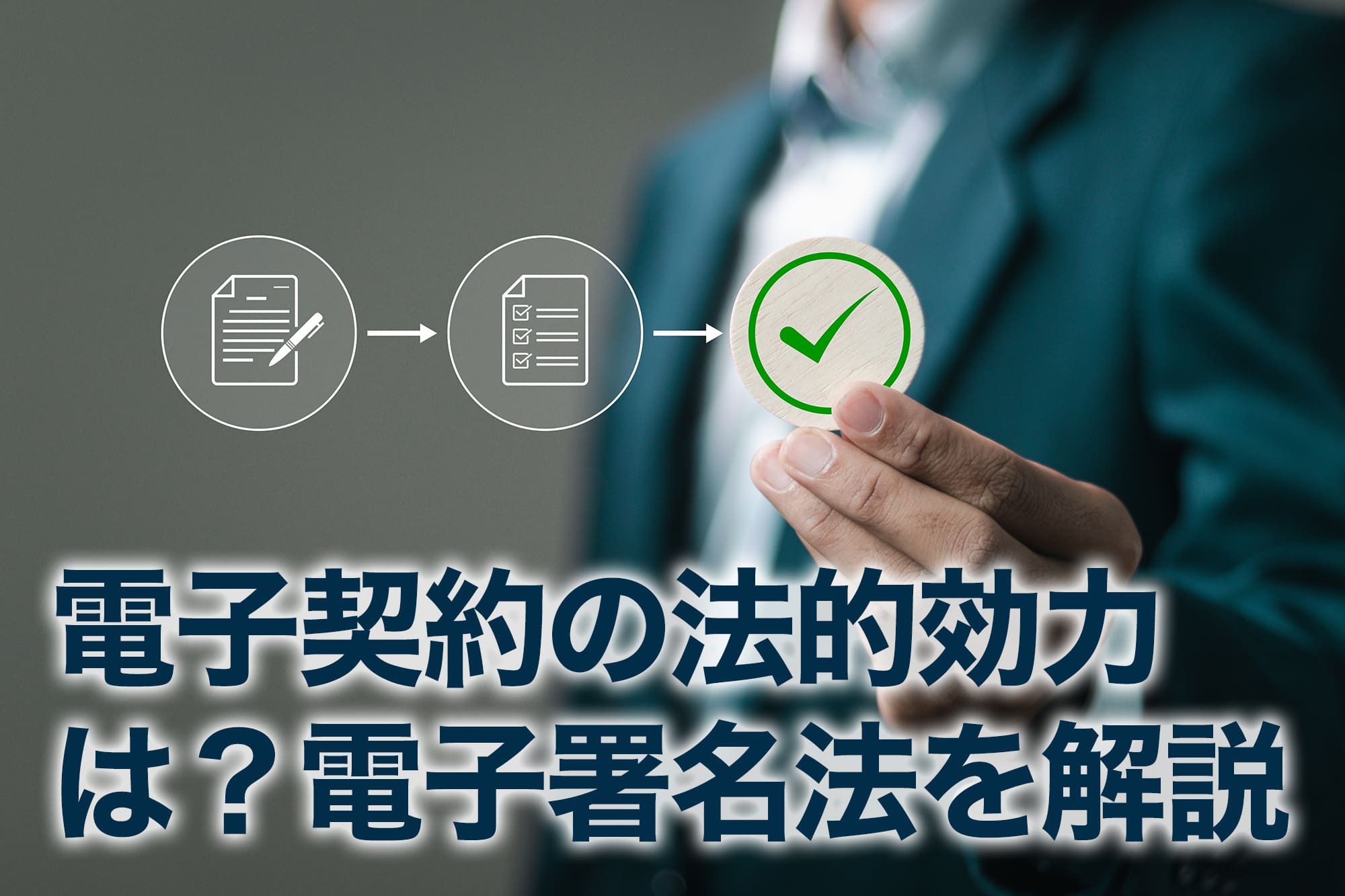 電子契約の法的効力を説明するビジネスマンのイメージ