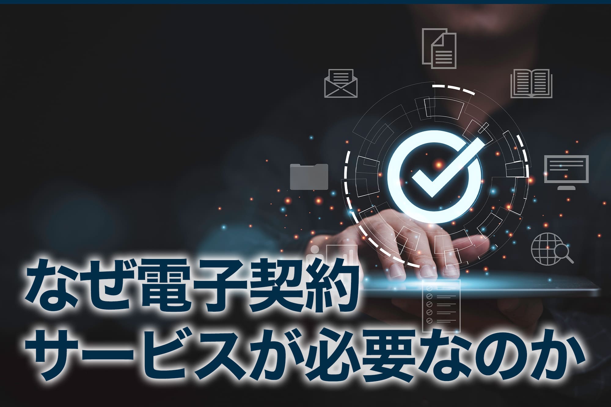 電子契約サービスの必要性を表現するタブレット操作の画像