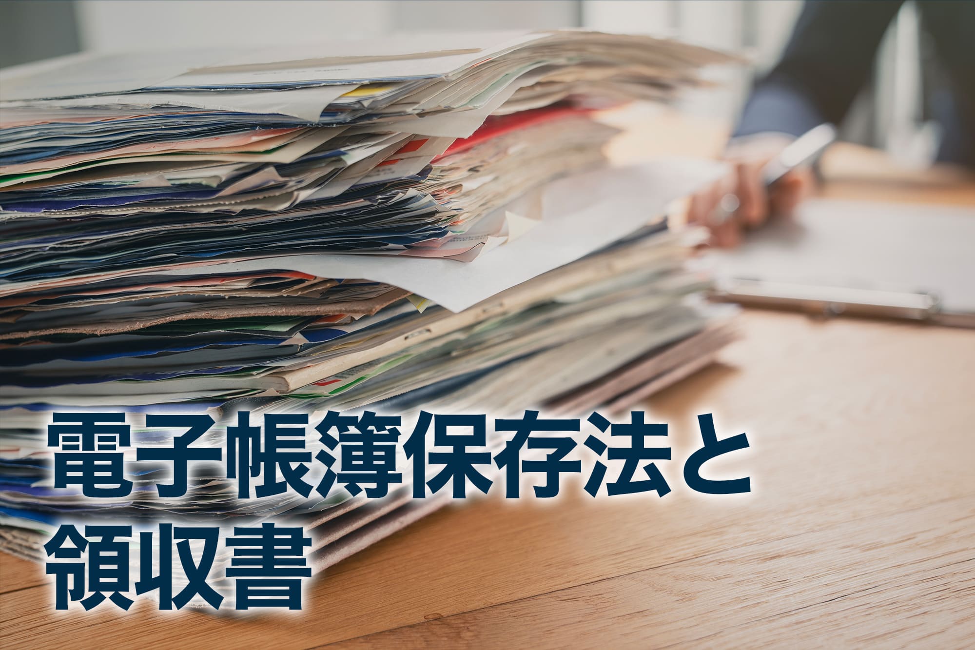 電子帳簿保存法と領収書