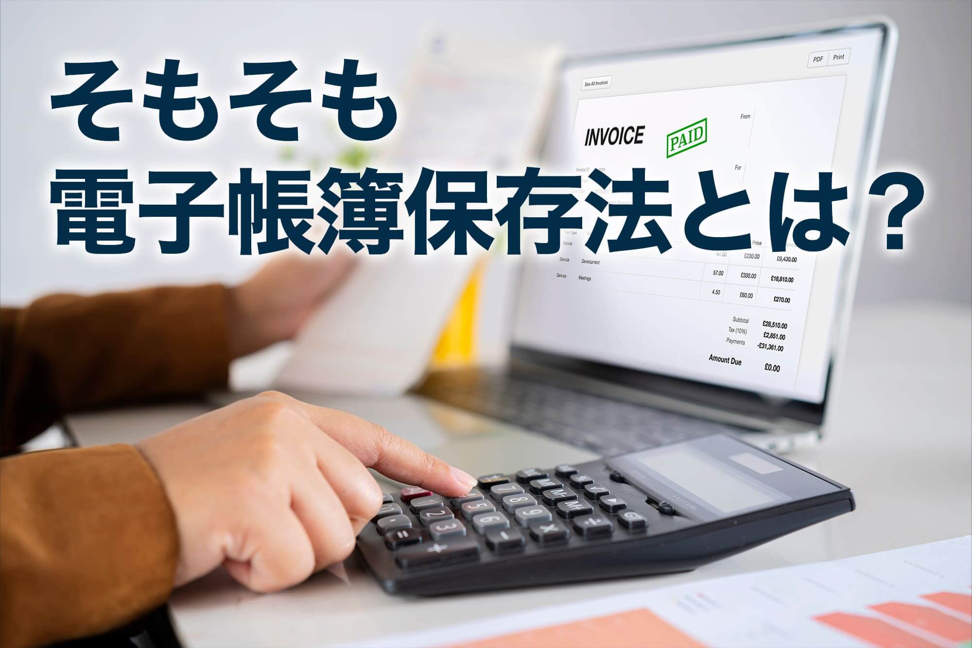 電子帳簿保存法について計算する電卓と書類