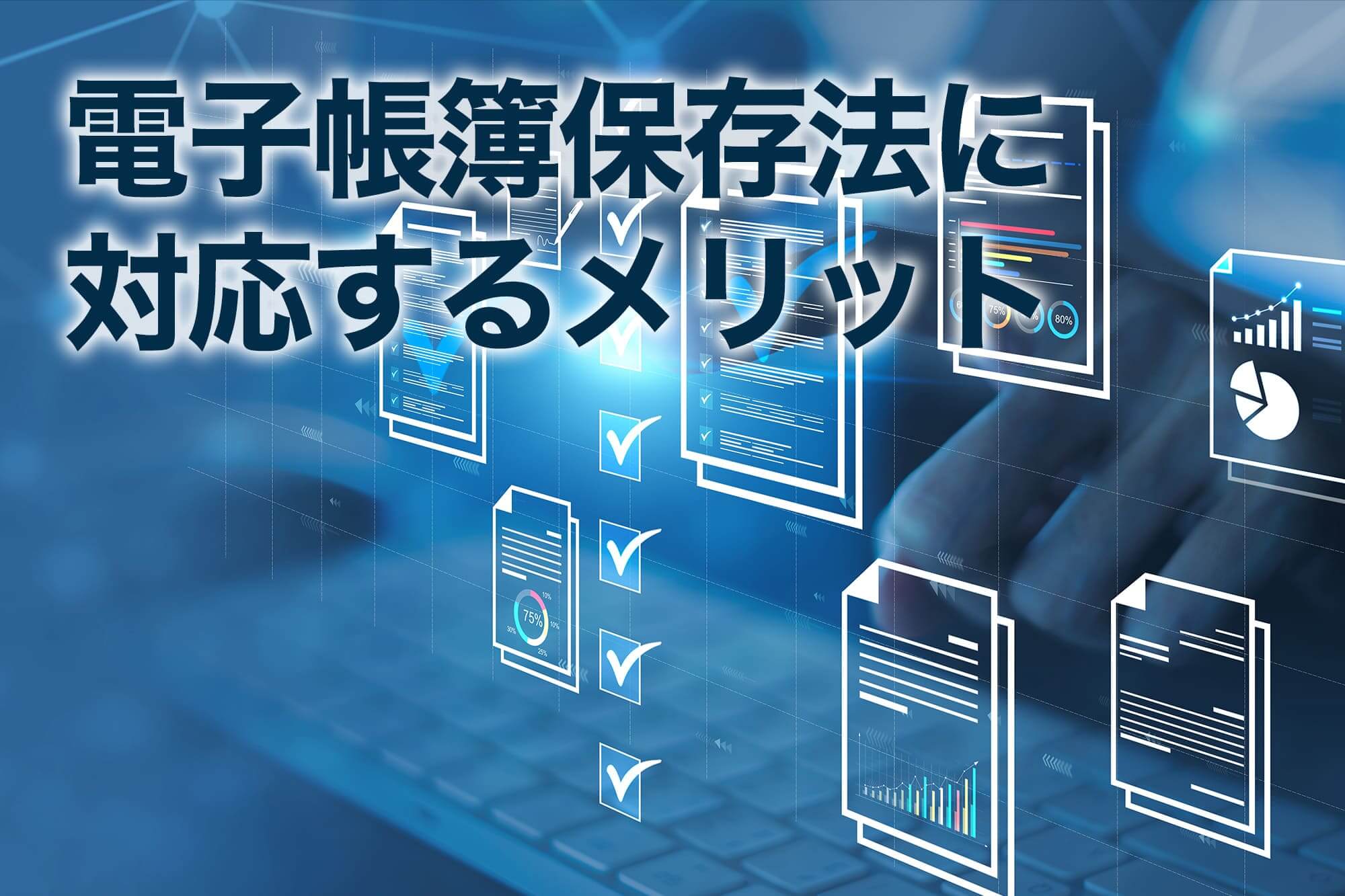 電子帳簿保存法に対応するメリットを示す書類とチェックマーク