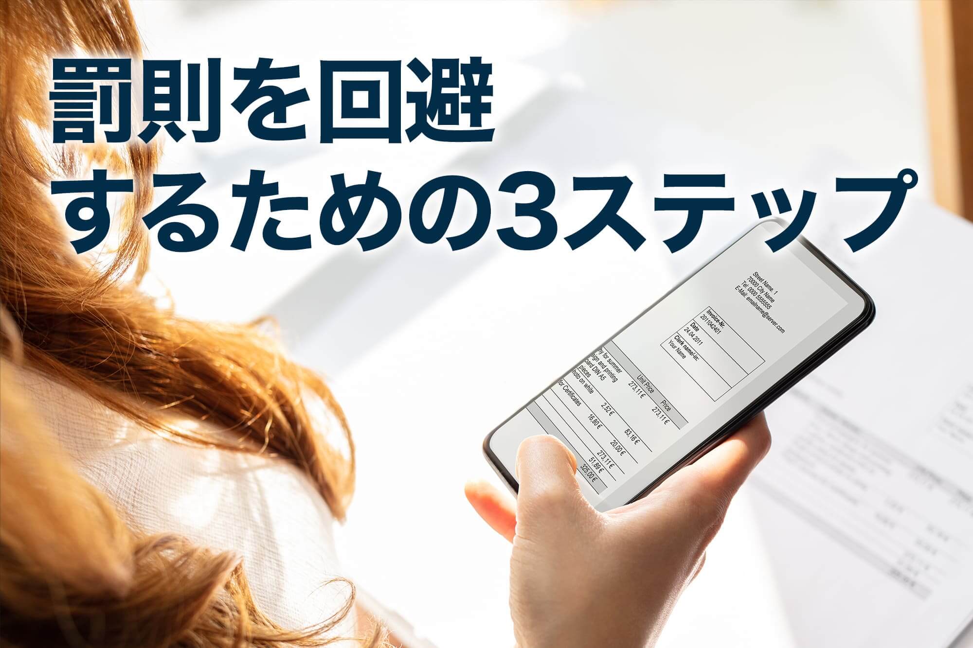 電子帳簿保存法の罰則を回避するための3ステップを説明するスマートフォン