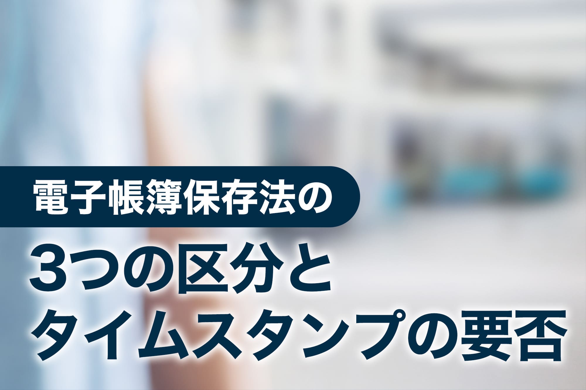 電子帳簿保存法の3つの区分とタイムスタンプの要否を示すイメージ画像
