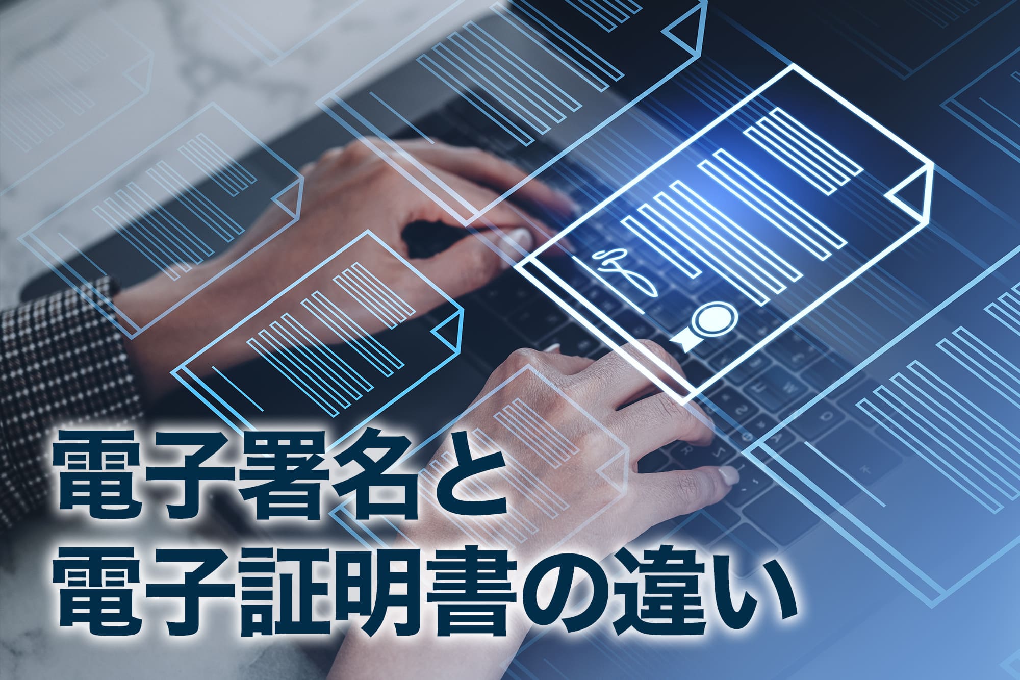 電子署名と電子証明書を比較する手元の操作シーン