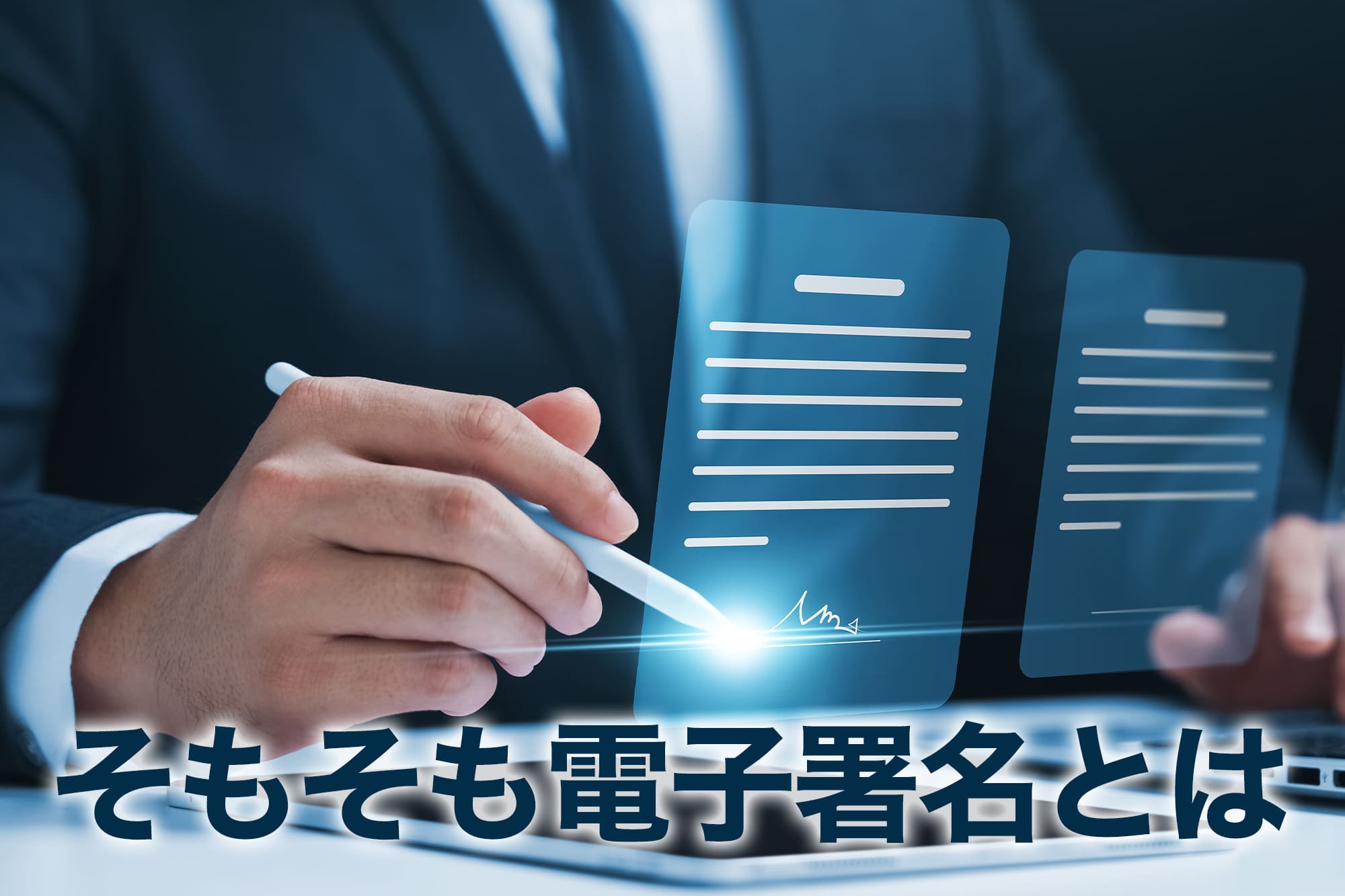 電子署名をタブレットで書くビジネスマンのイメージ