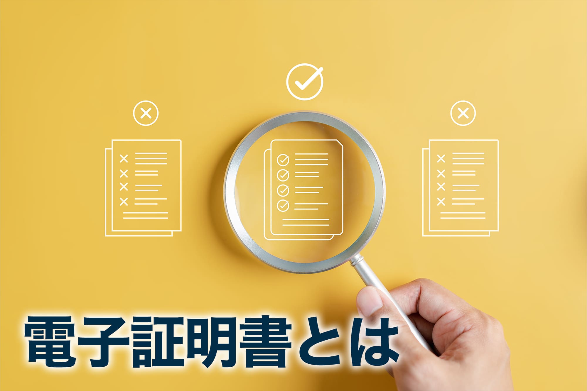 電子証明書を虫眼鏡で確認するイメージイラスト