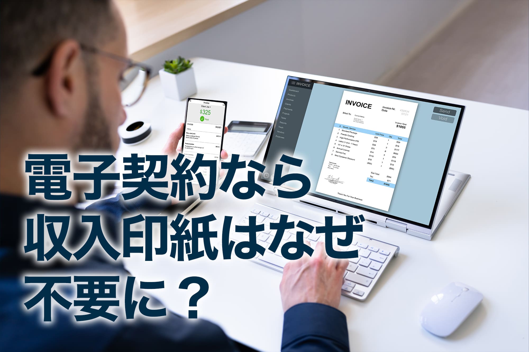 電子請求書を確認する男性のデスク作業風景