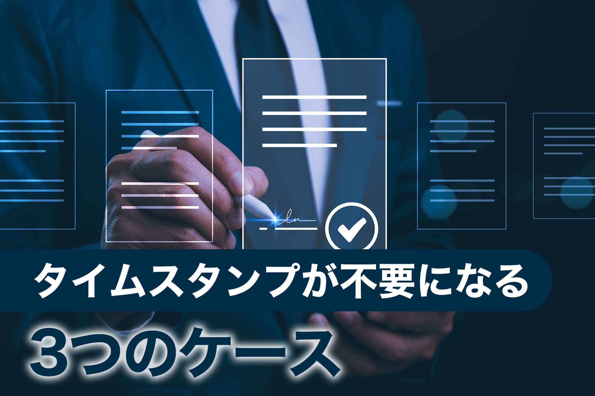 青いスーツを着たビジネスマンが電子書類にタッチペンでサインしている