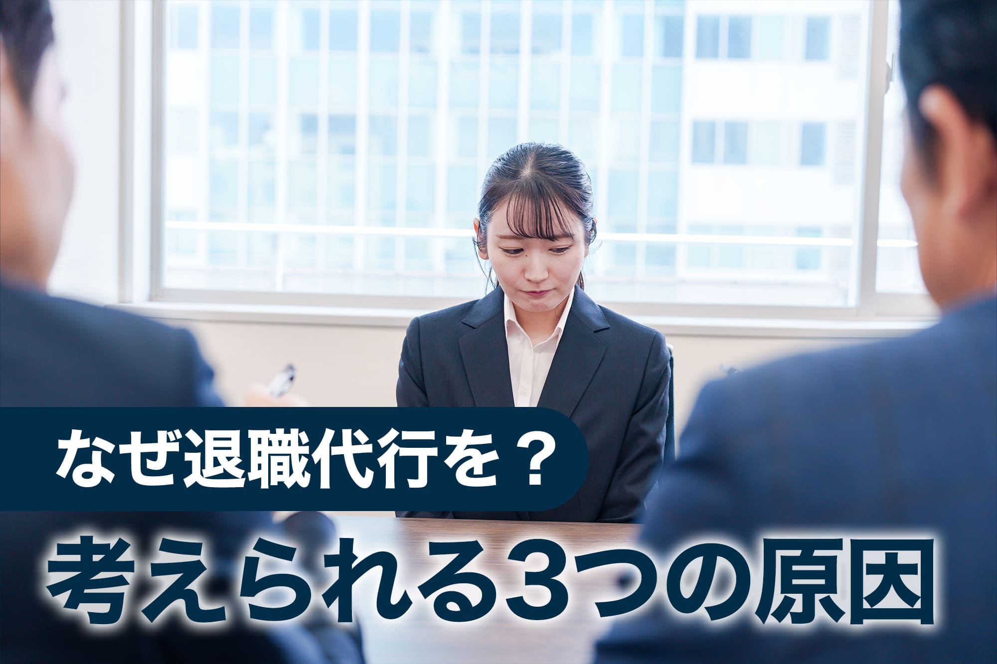 面談中のスーツ姿の女性と面接官たち