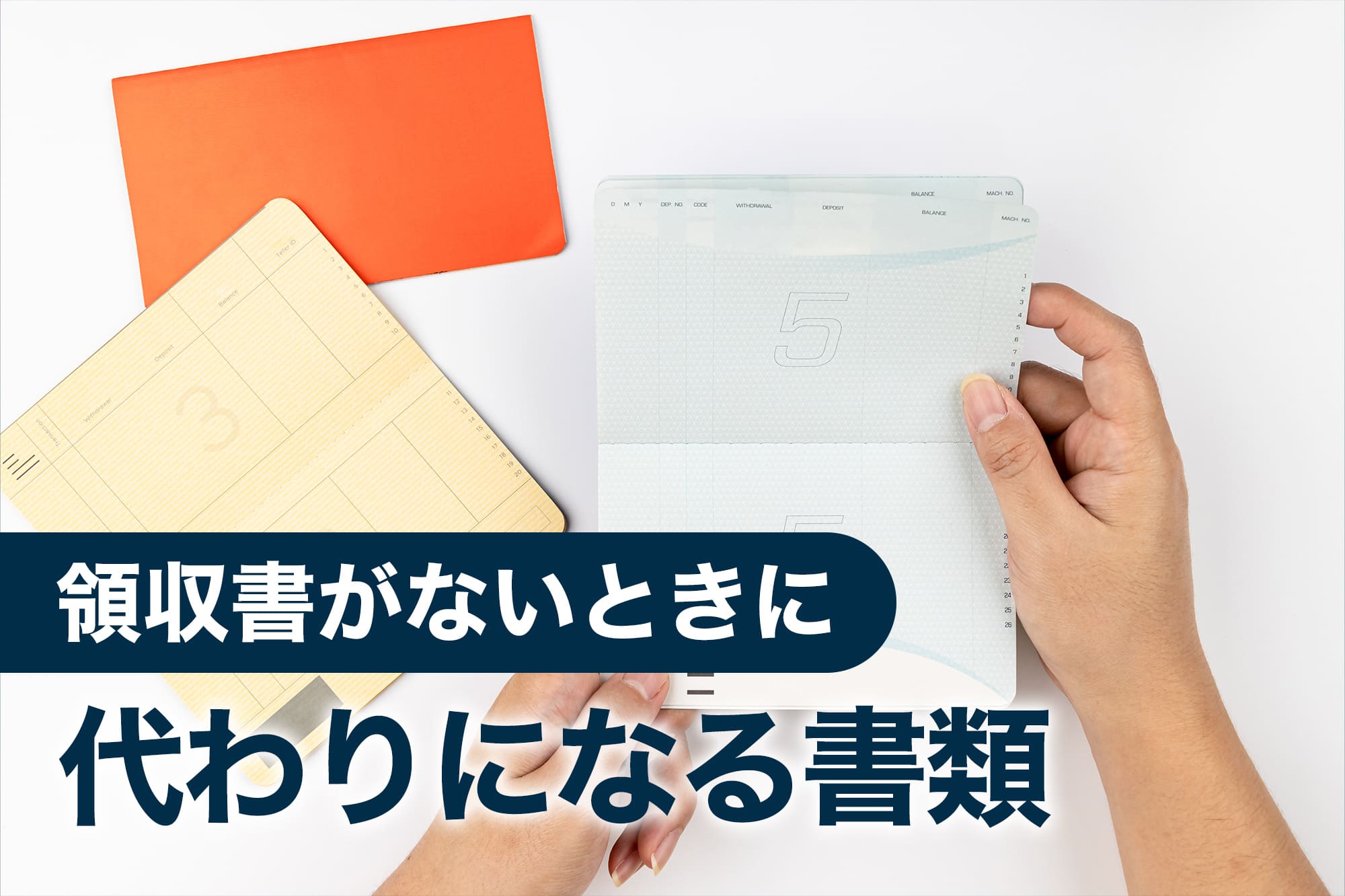 領収書がないときに代わりになる書類