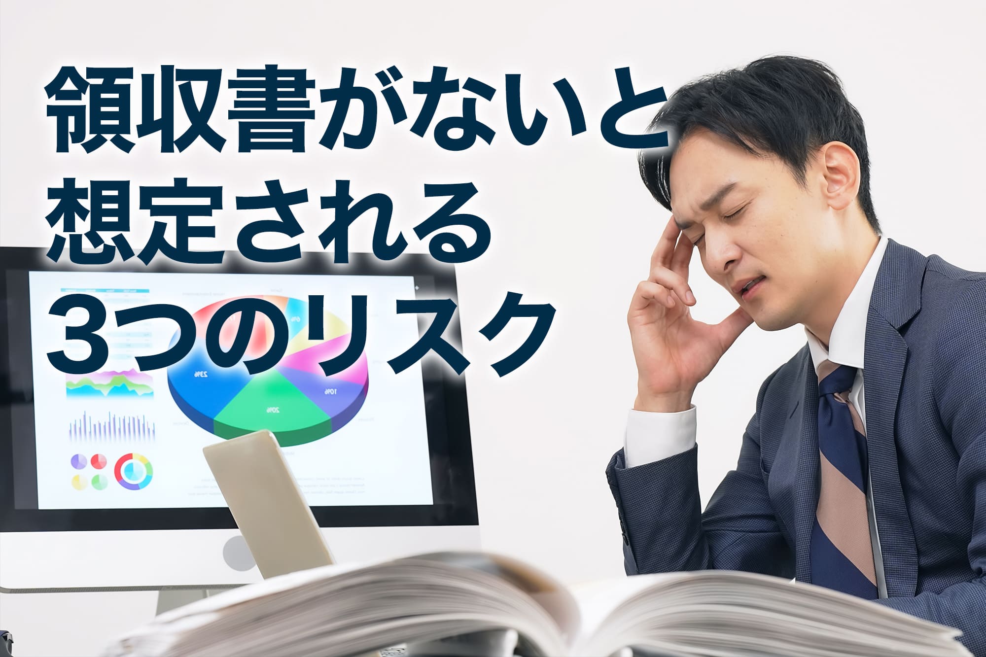 領収書がないと想定される3つのリスク