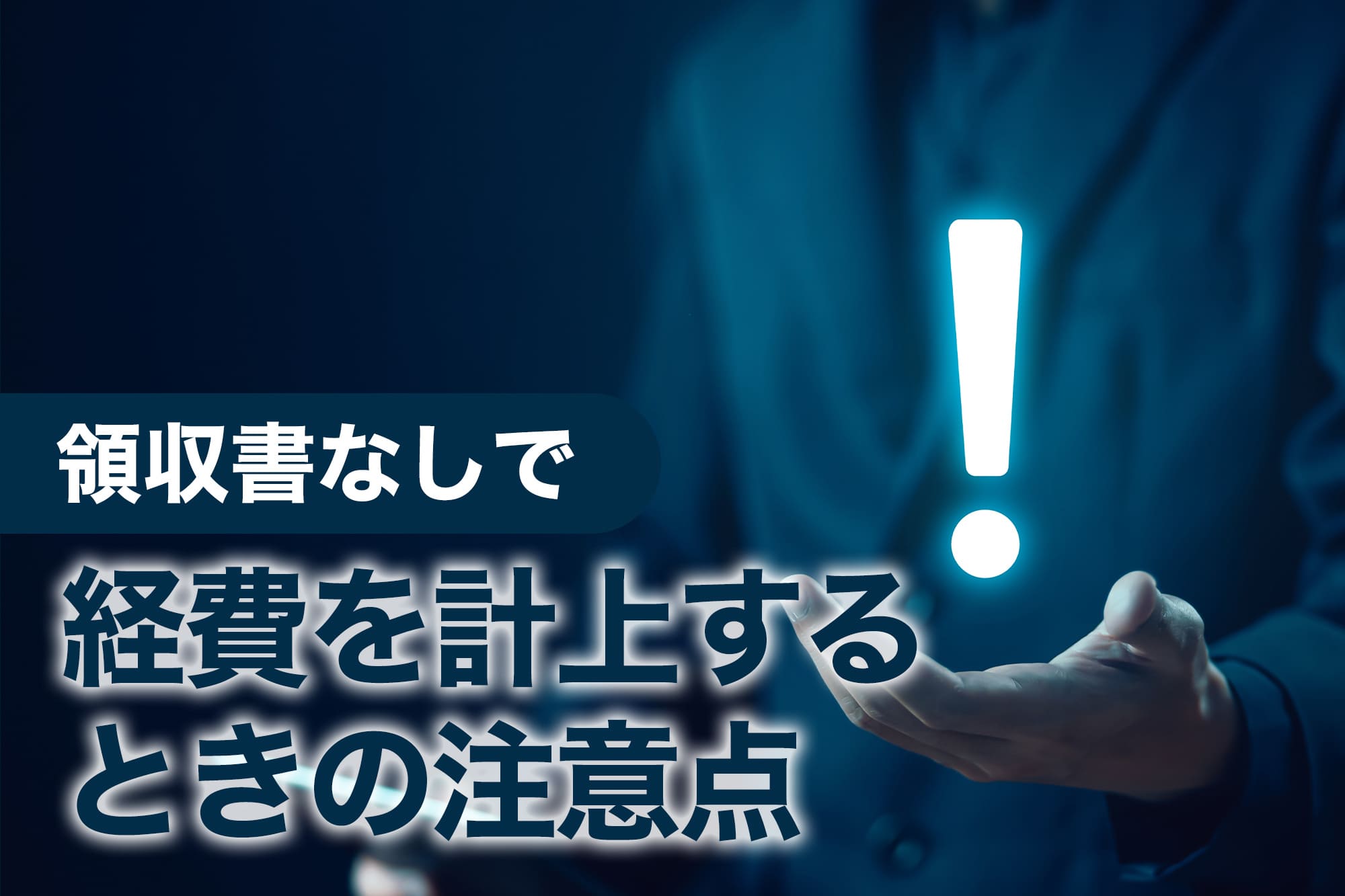 領収書なしで経費を計上するときの注意点