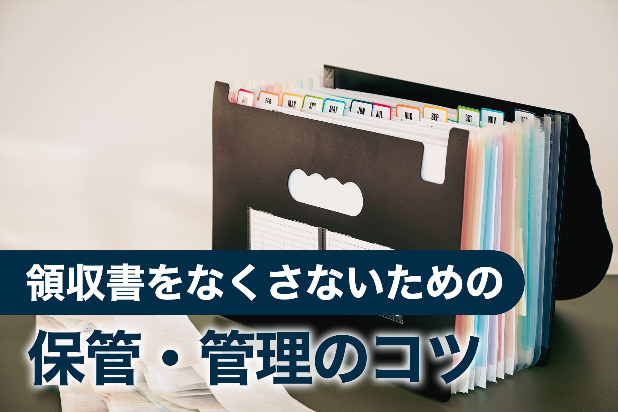 領収書をなくさないための保管・管理のコツ