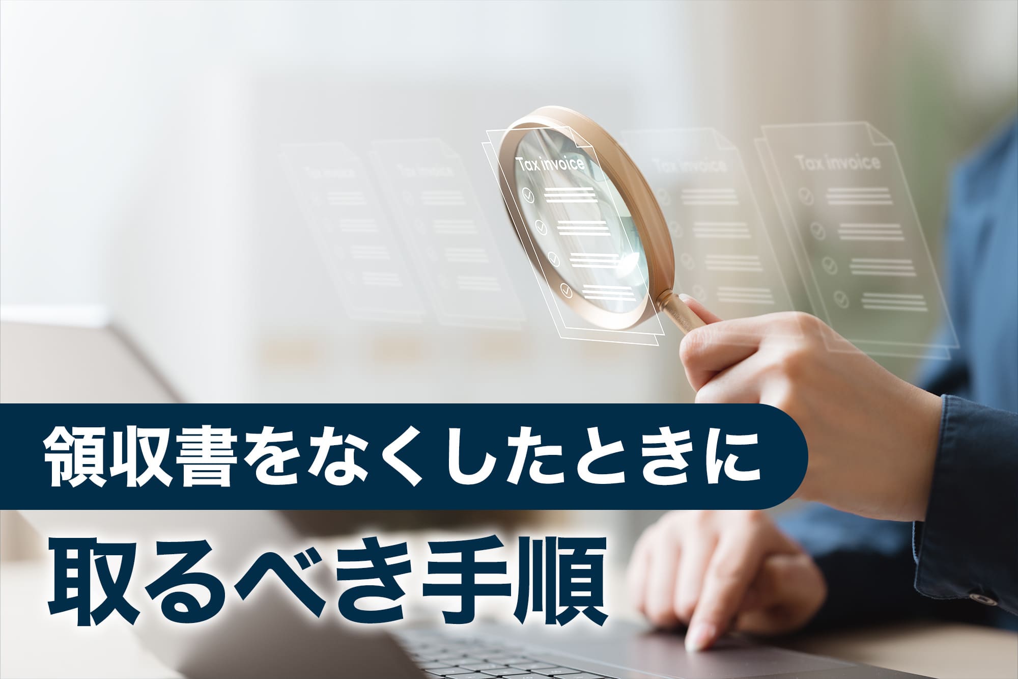 領収書をなくしたときに取るべき手順