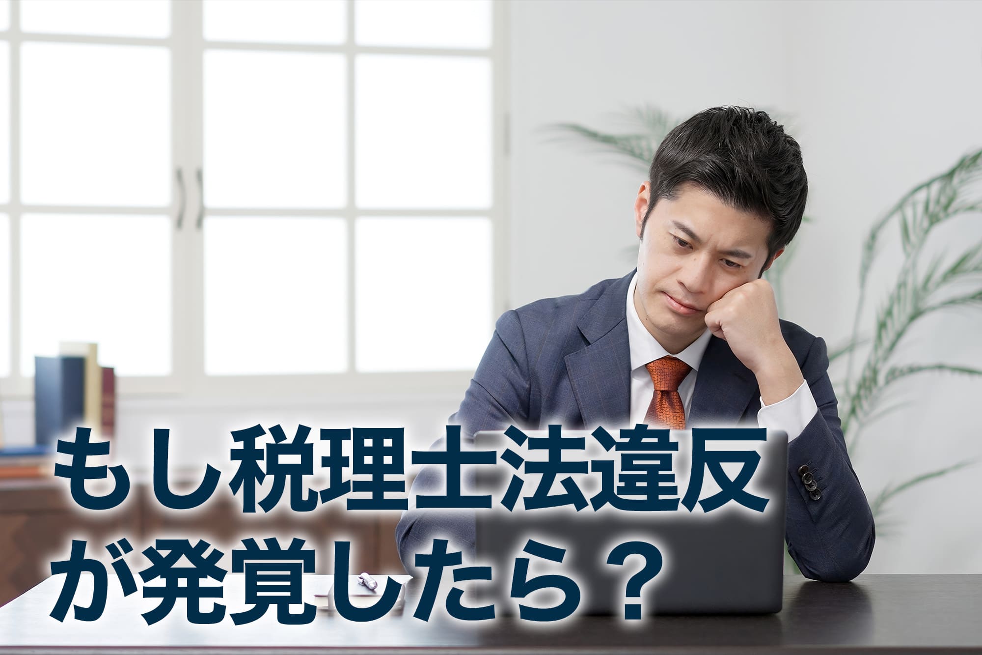 顎に手を当てて考え込むスーツの男性
