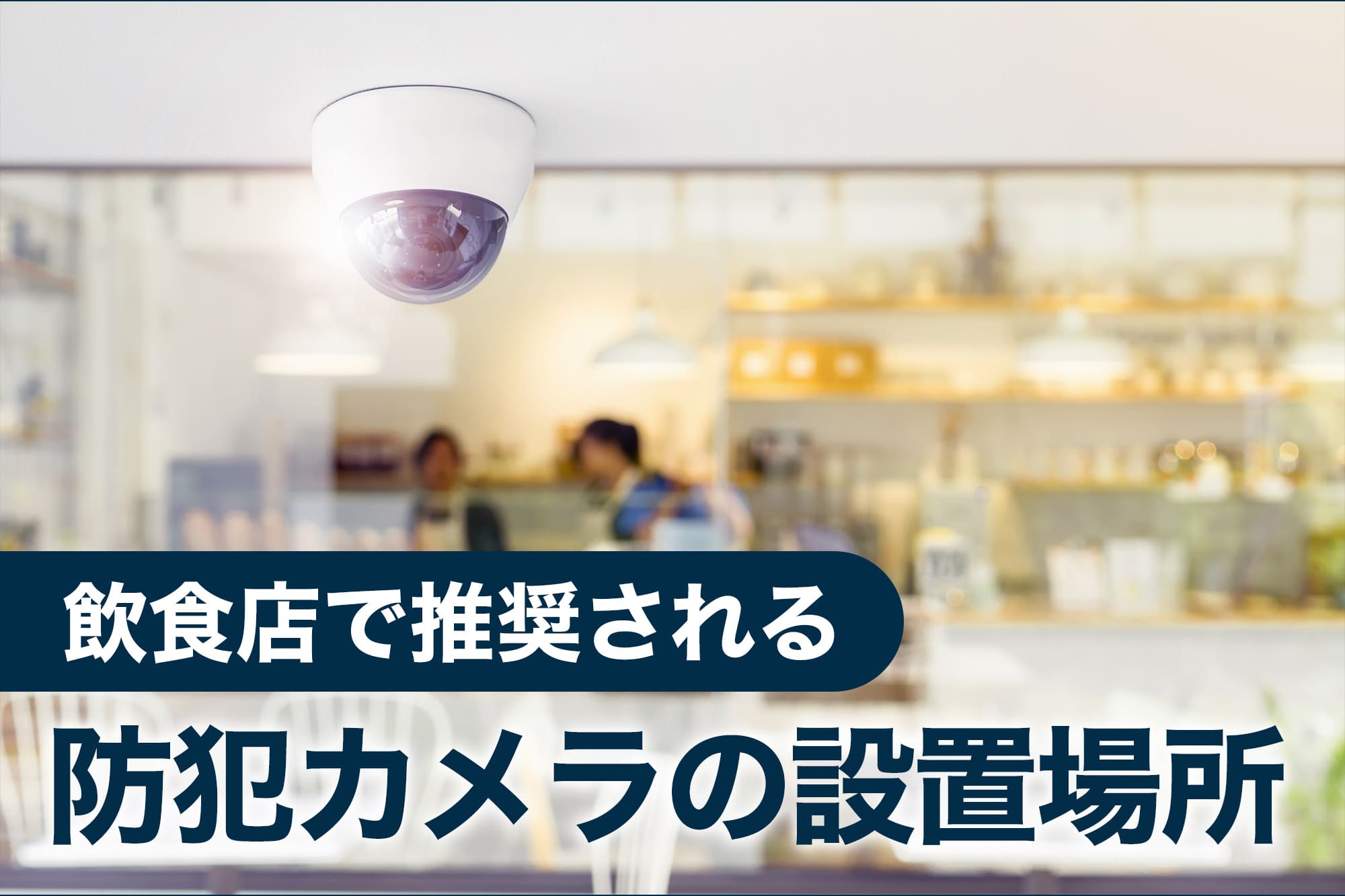 飲食店で推奨される防犯カメラの設置場所を示す画像