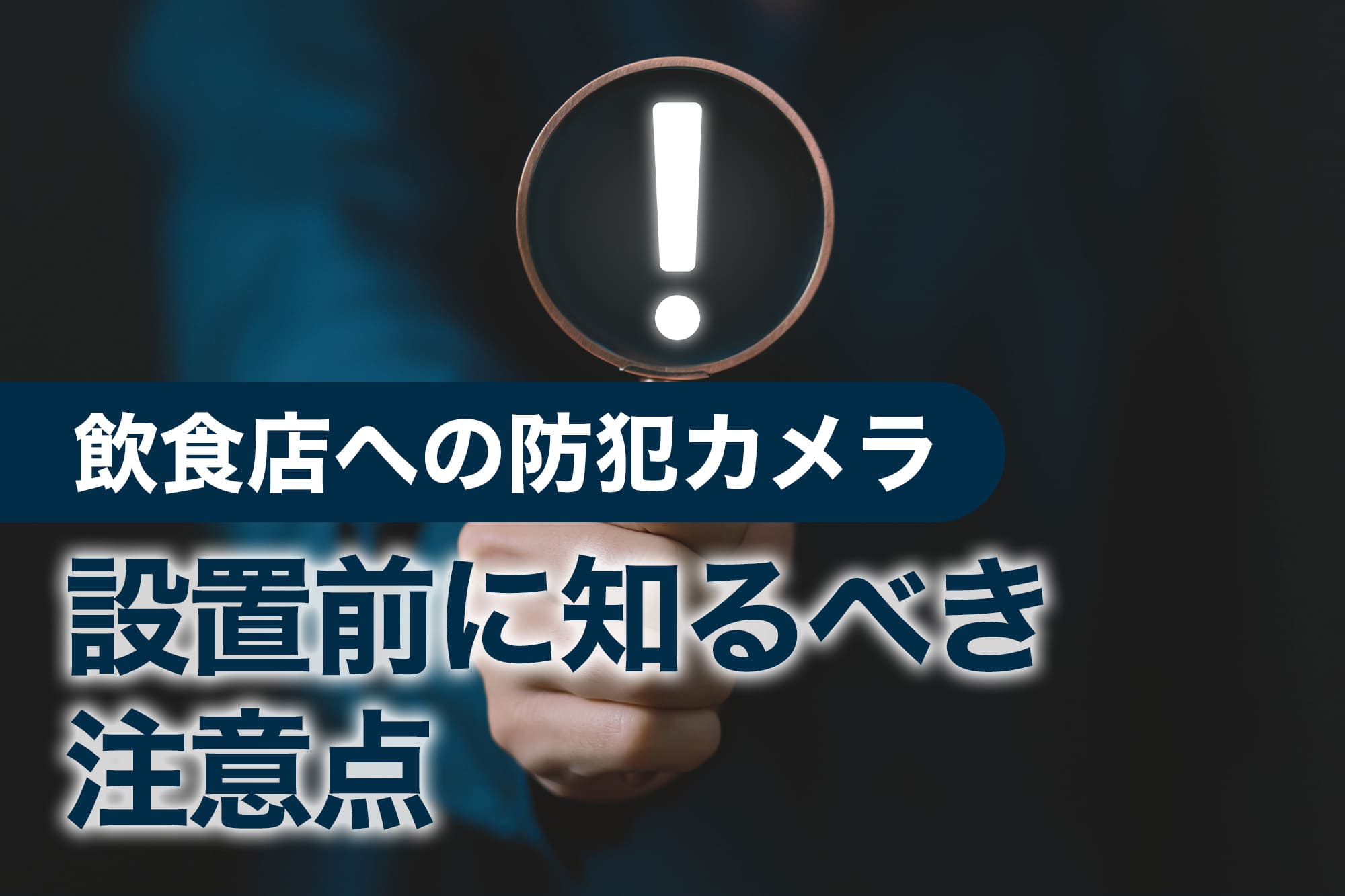 飲食店の防犯カメラ設置前に知るべき注意点を表す画像