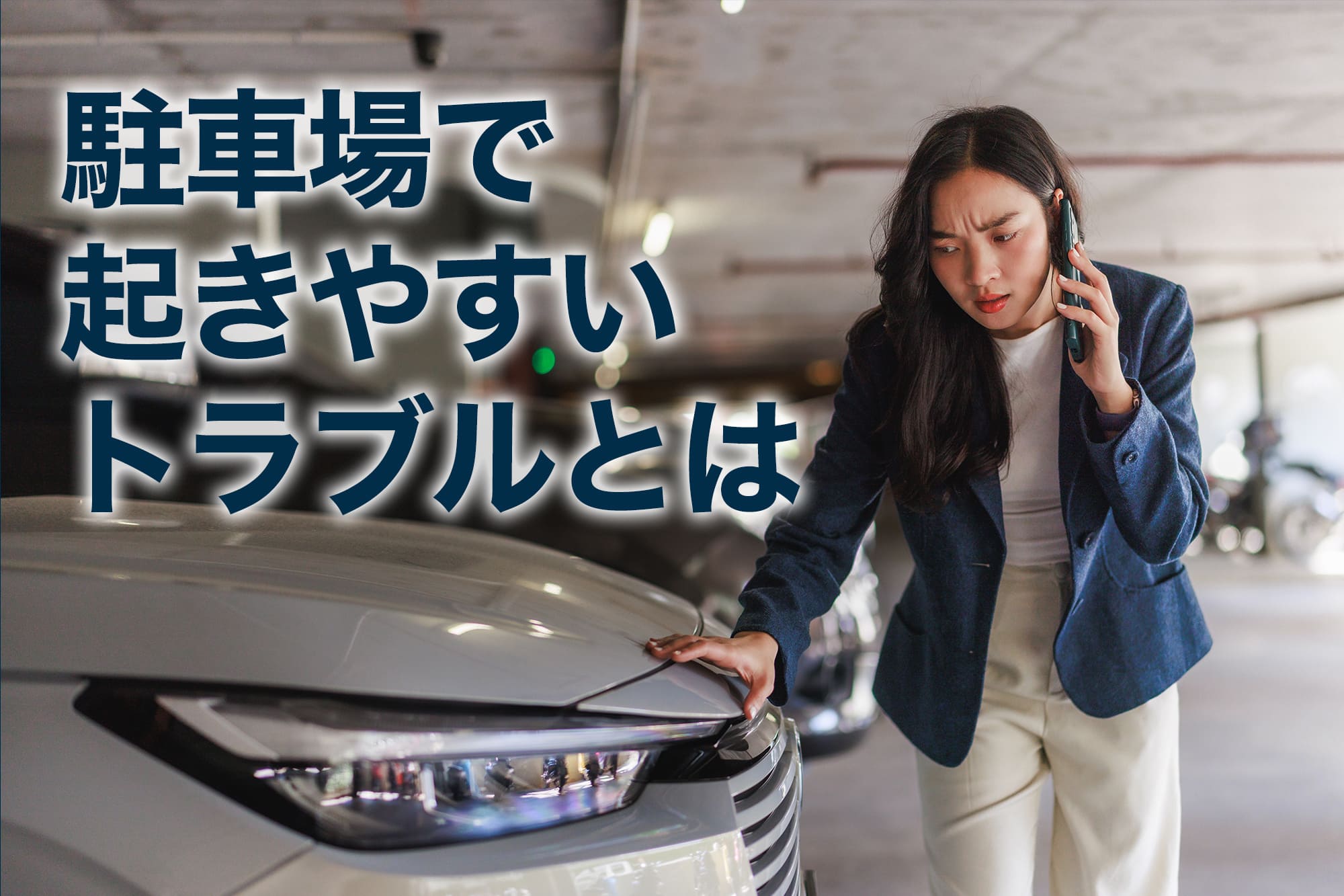 駐車場で起きやすいトラブルとは